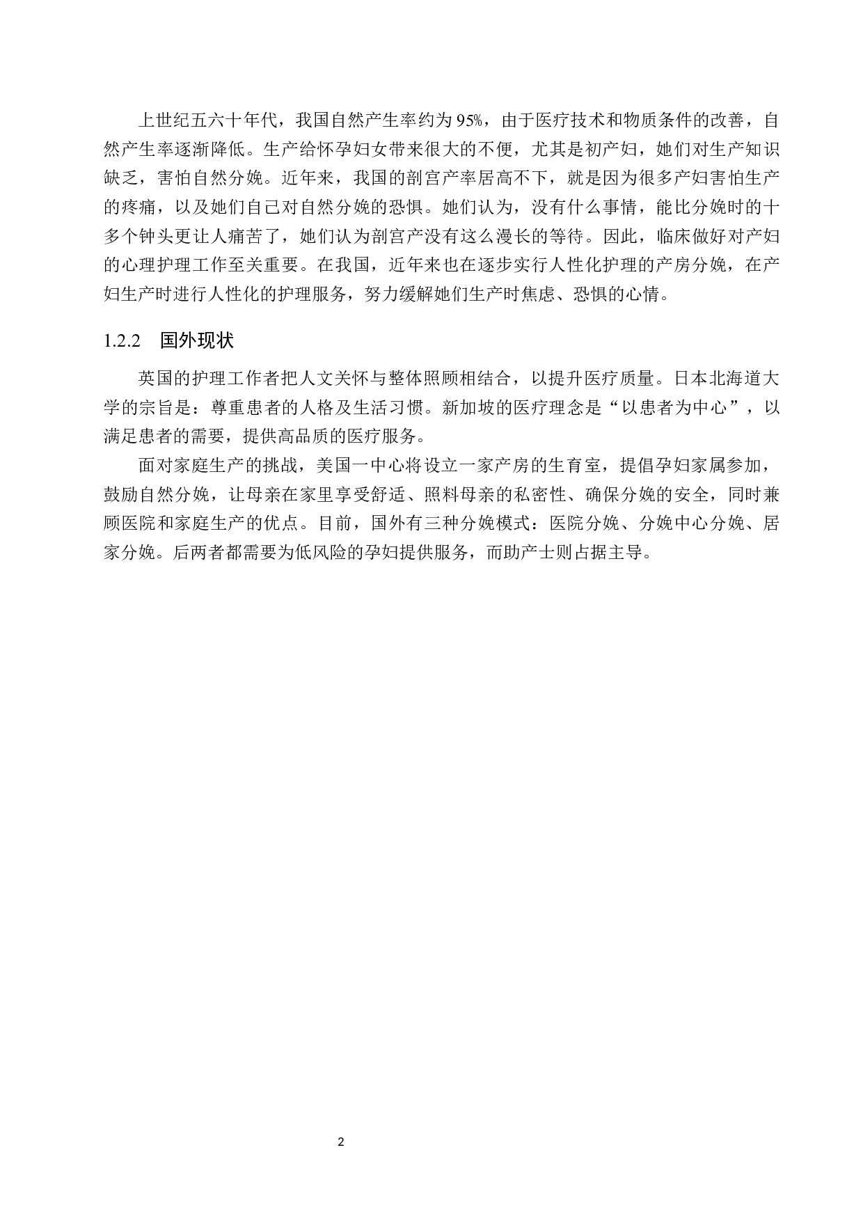 产房分娩中人性化护理的效果调查与探讨-9250字.docx 第5页