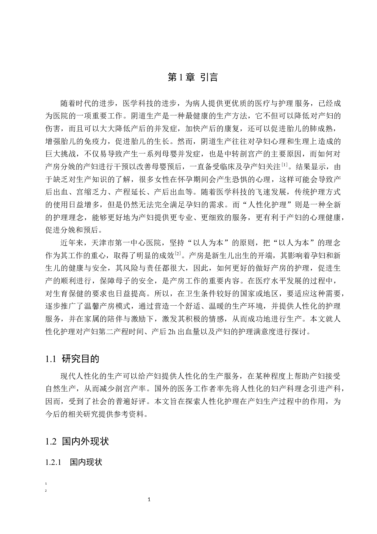 产房分娩中人性化护理的效果调查与探讨-9250字.docx 第4页