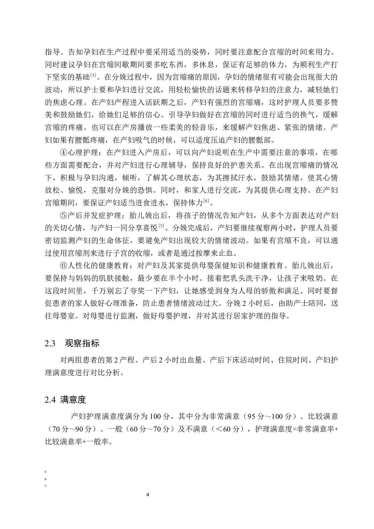 产房分娩中人性化护理的效果调查与探讨-9250字.docx 第7页