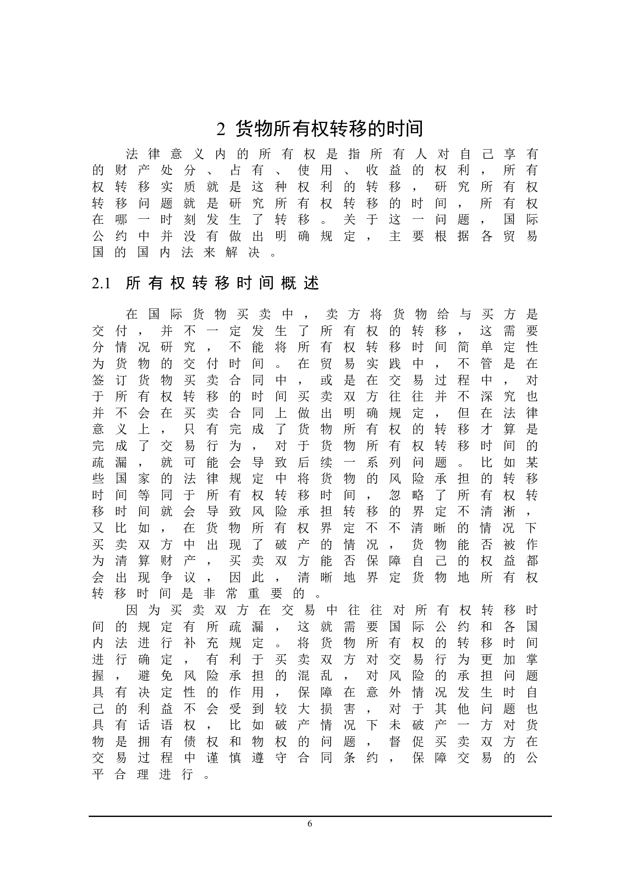 国际货物贸易所有权转移问题研究-20478字.doc 第10页