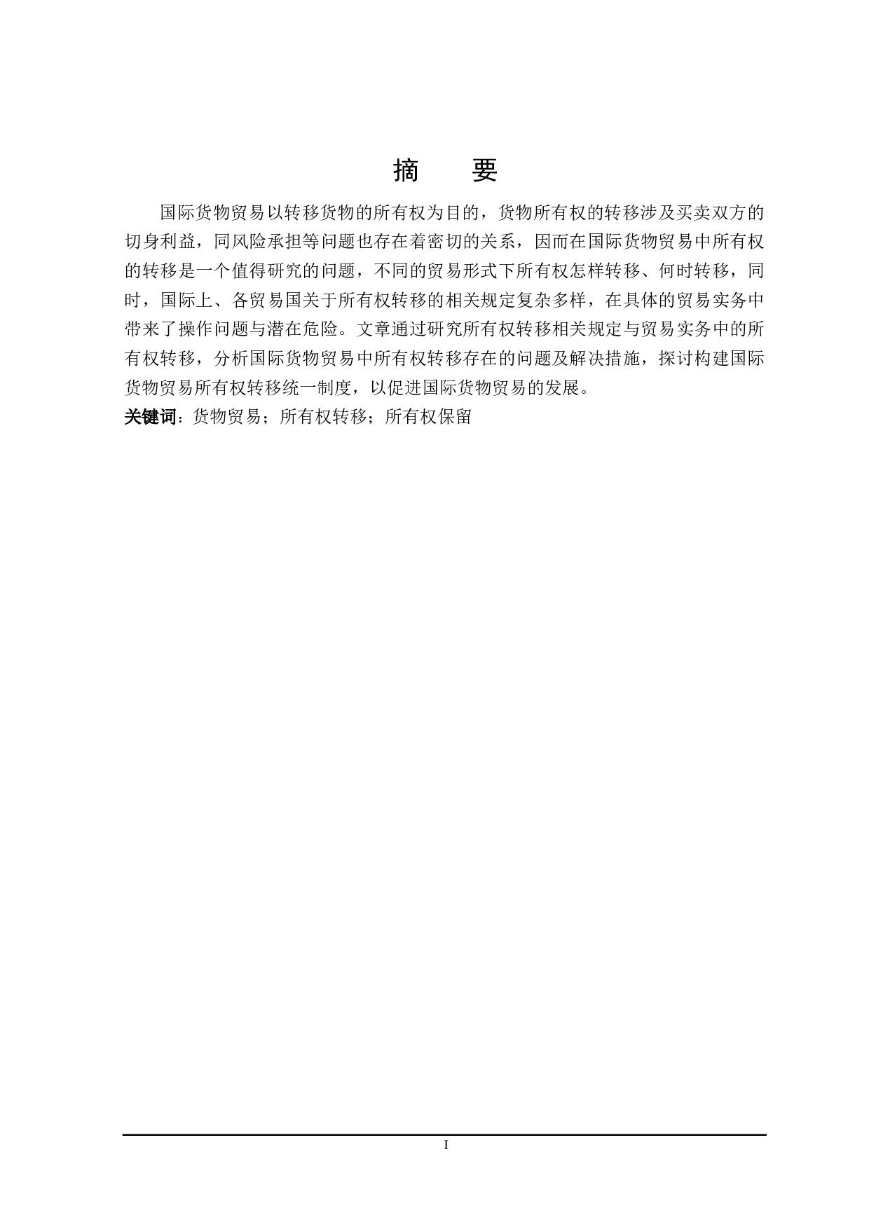 国际货物贸易所有权转移问题研究-20478字.doc 第1页
