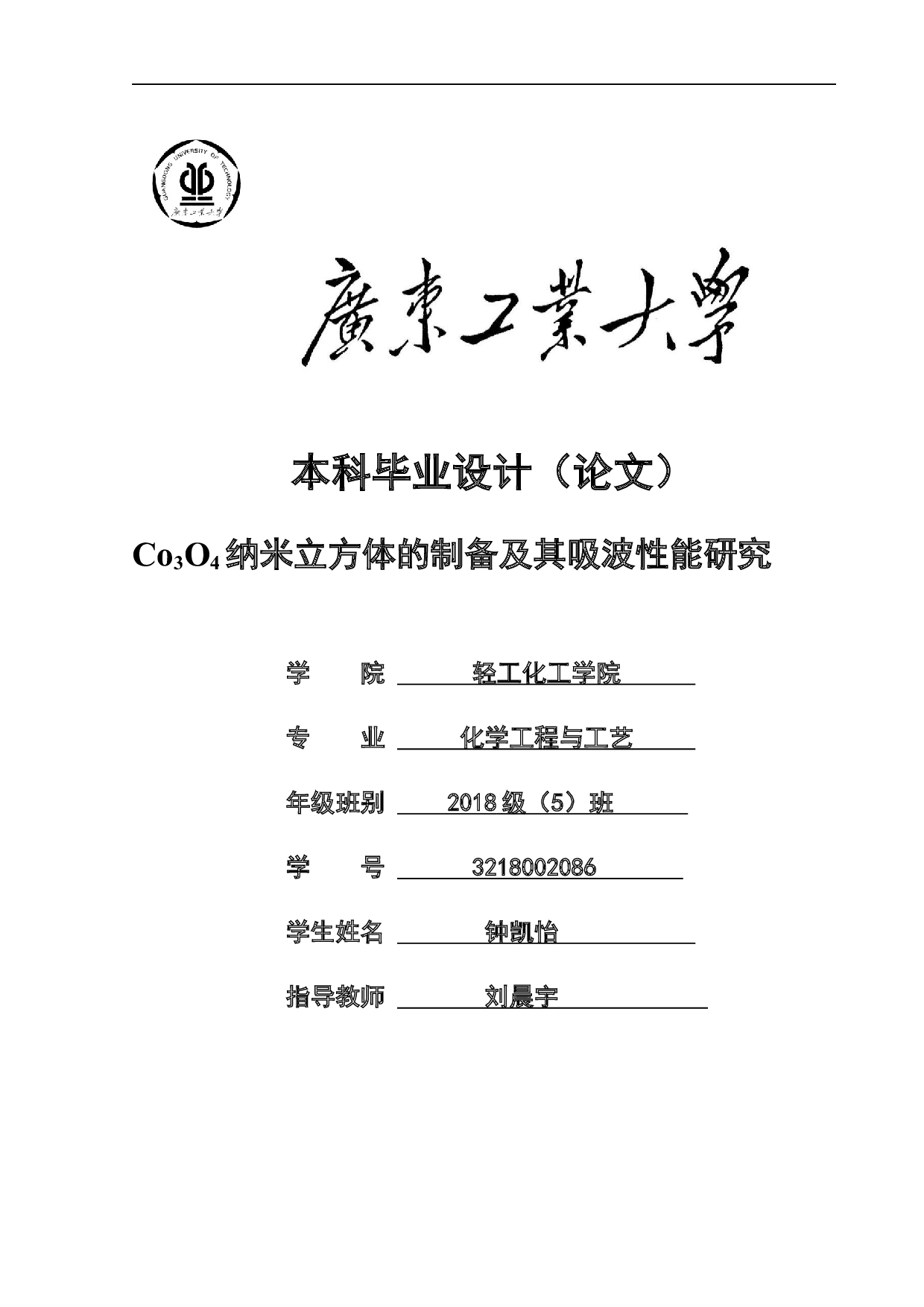 Co3O4纳米立方体的制备及其吸波性能研究-18296字.docx 第1页