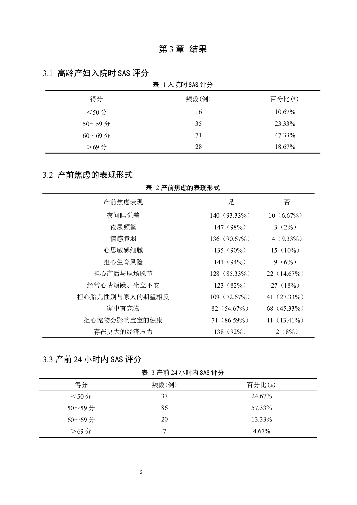 二胎政策下高龄产妇的产前心理护理-8312字.docx 第6页