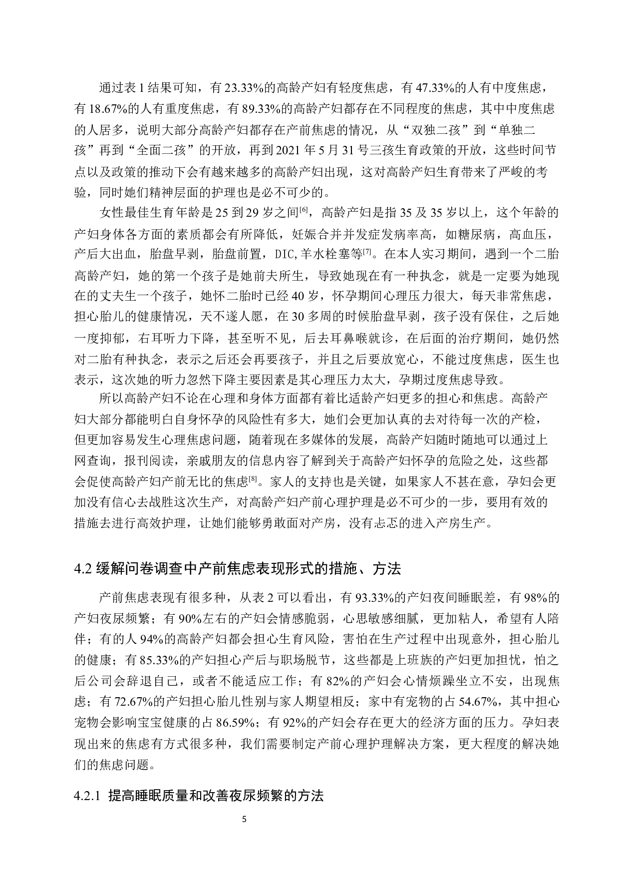 二胎政策下高龄产妇的产前心理护理-8312字.docx 第8页