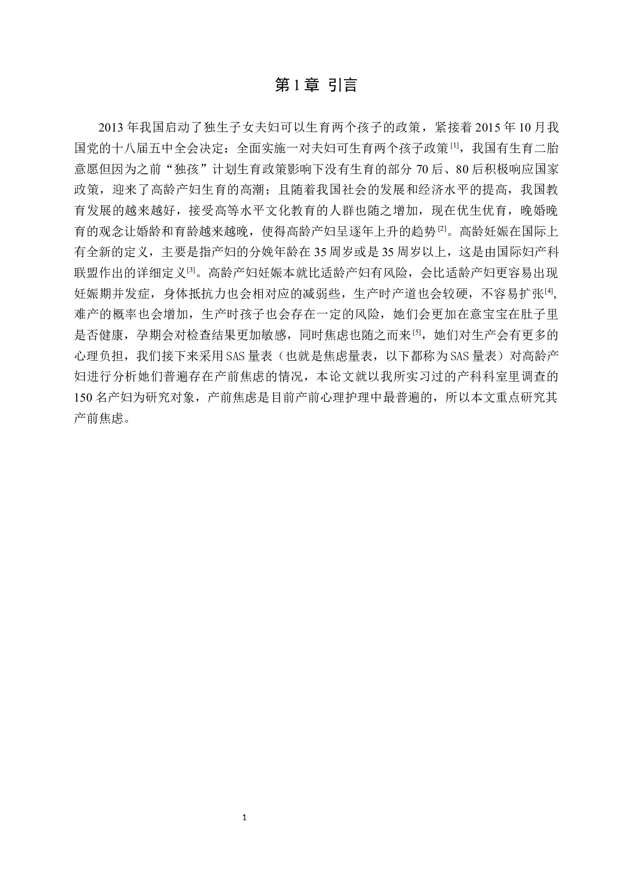 二胎政策下高龄产妇的产前心理护理-8312字.docx 第4页