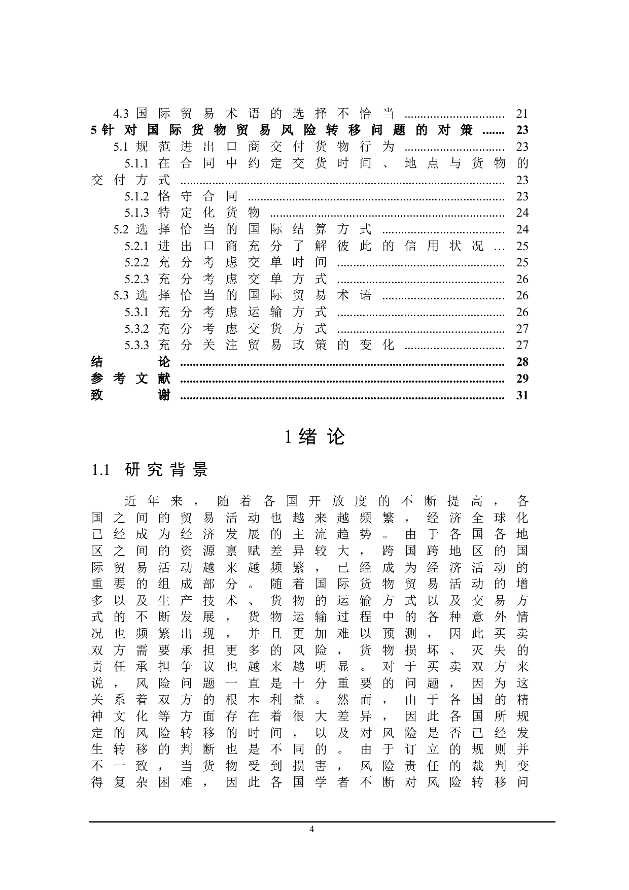国际货物贸易中的风险转移问题研究-23182字.doc 第4页