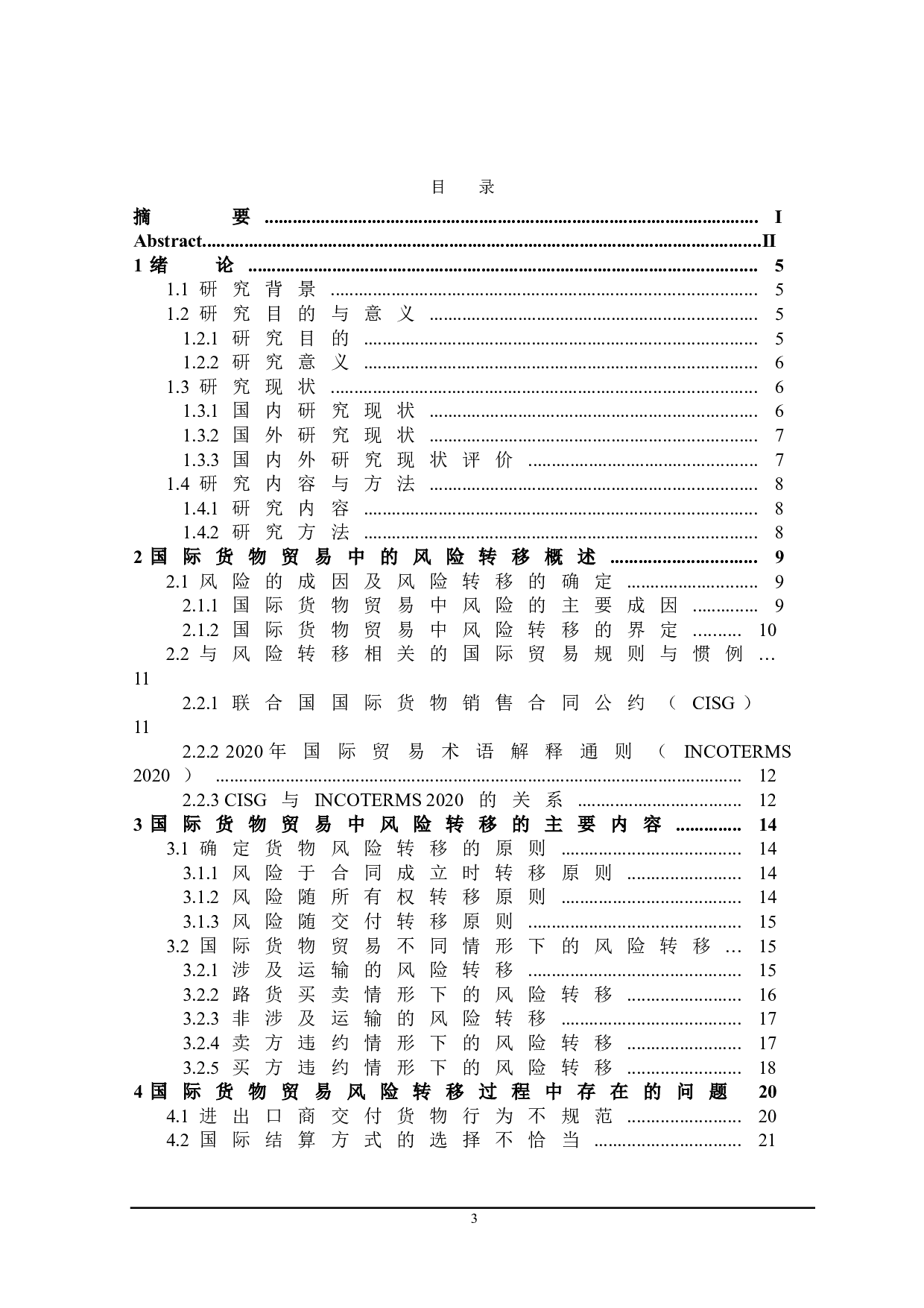 国际货物贸易中的风险转移问题研究-23182字.doc 第3页