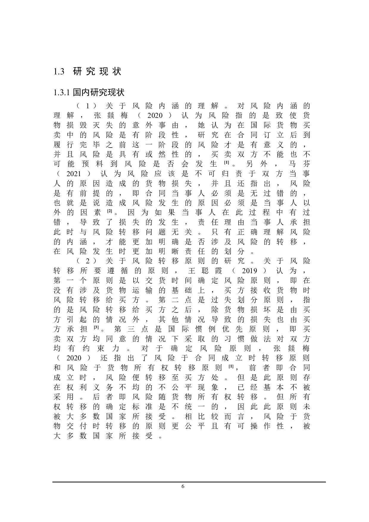 国际货物贸易中的风险转移问题研究-23182字.doc 第6页