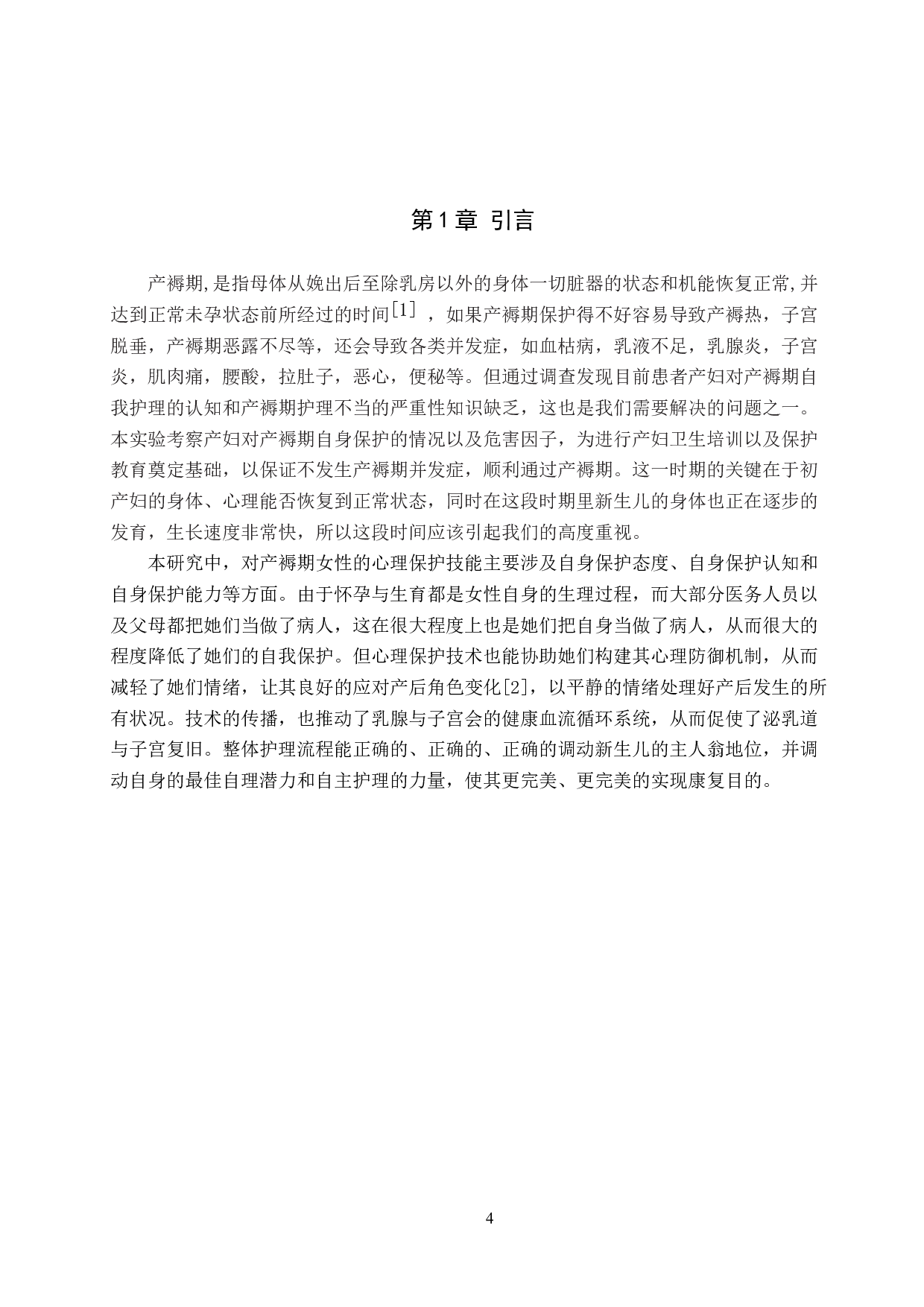 初产妇产褥期自我护理能力现状及其影响因素研究-8968字.docx 第4页