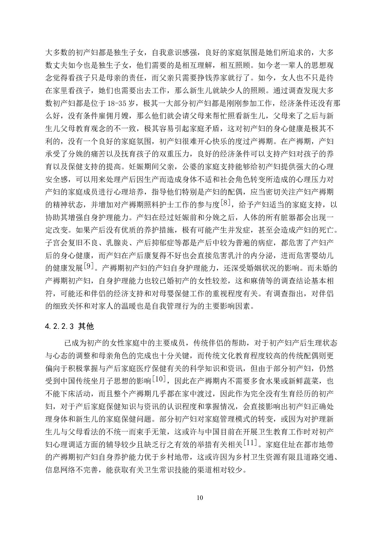 初产妇产褥期自我护理能力现状及其影响因素研究-8968字.docx 第10页