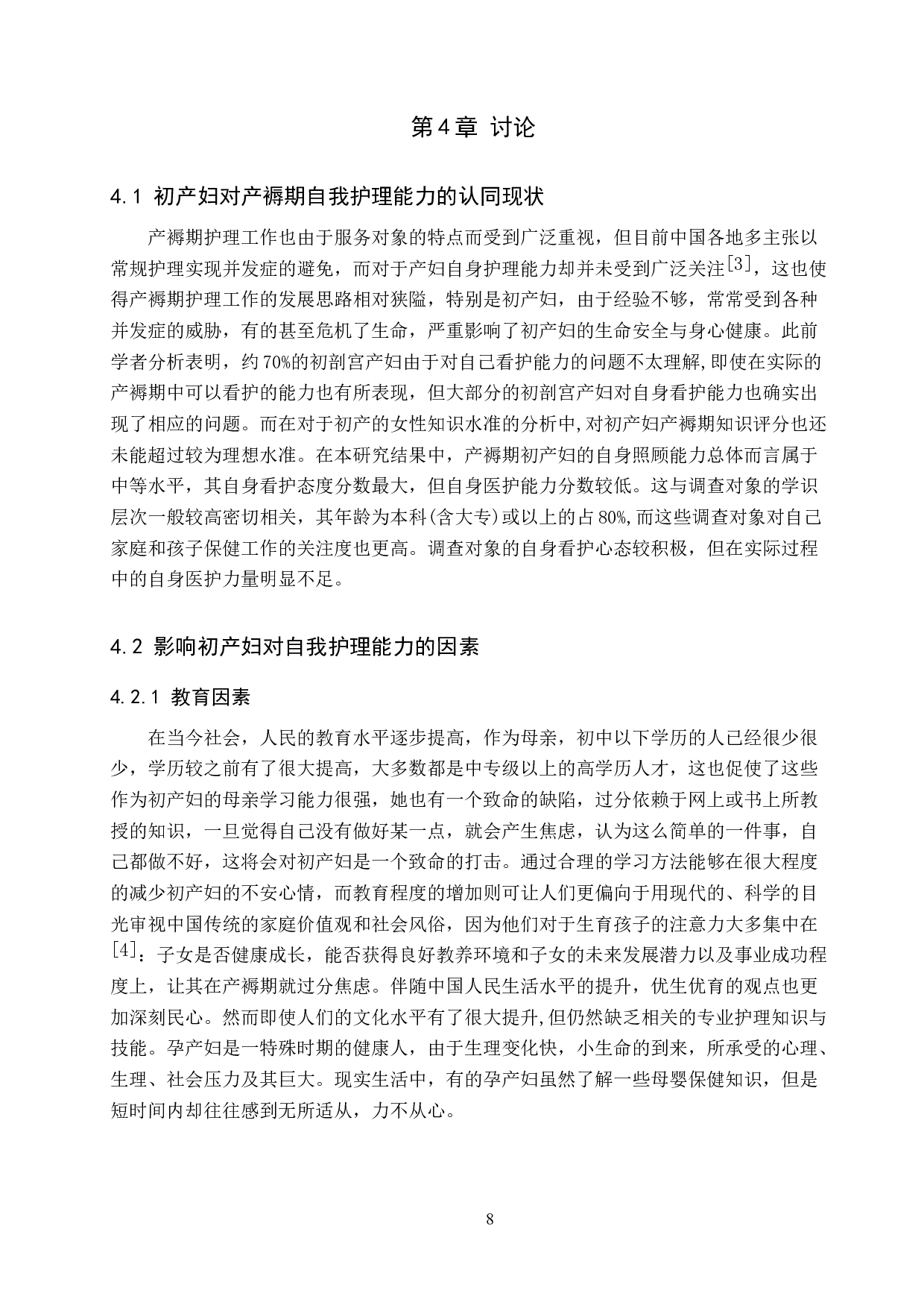 初产妇产褥期自我护理能力现状及其影响因素研究-8968字.docx 第8页