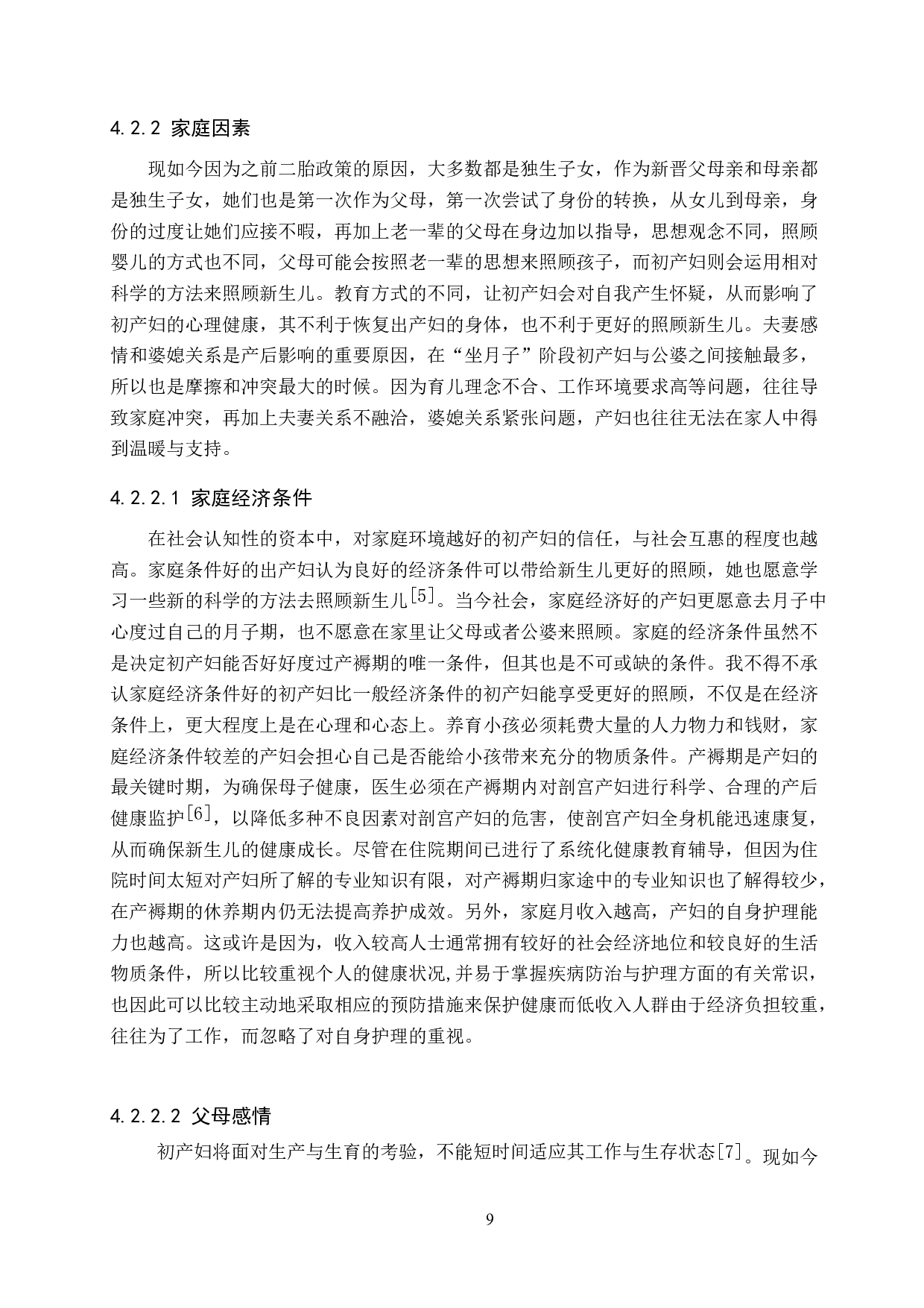 初产妇产褥期自我护理能力现状及其影响因素研究-8968字.docx 第9页