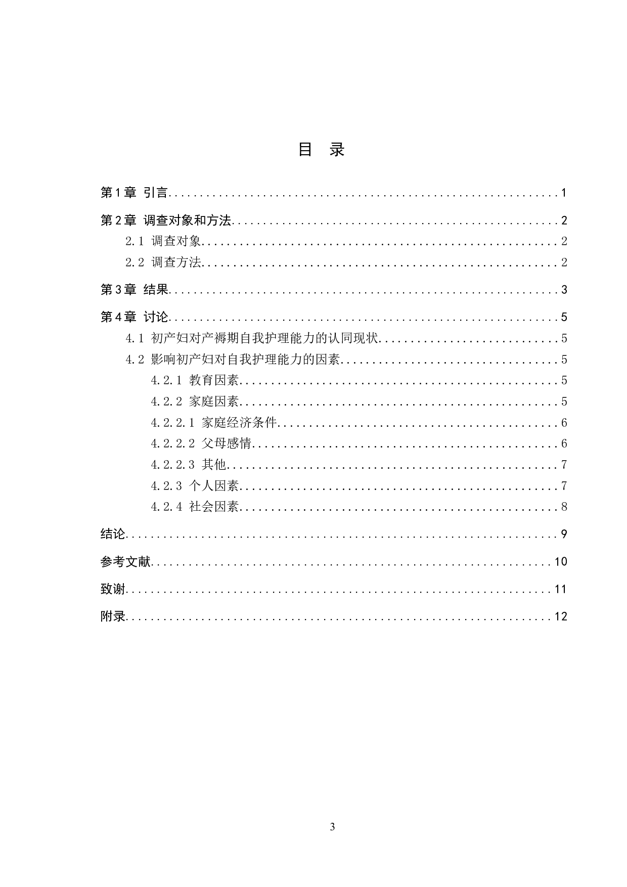 初产妇产褥期自我护理能力现状及其影响因素研究-8968字.docx 第3页