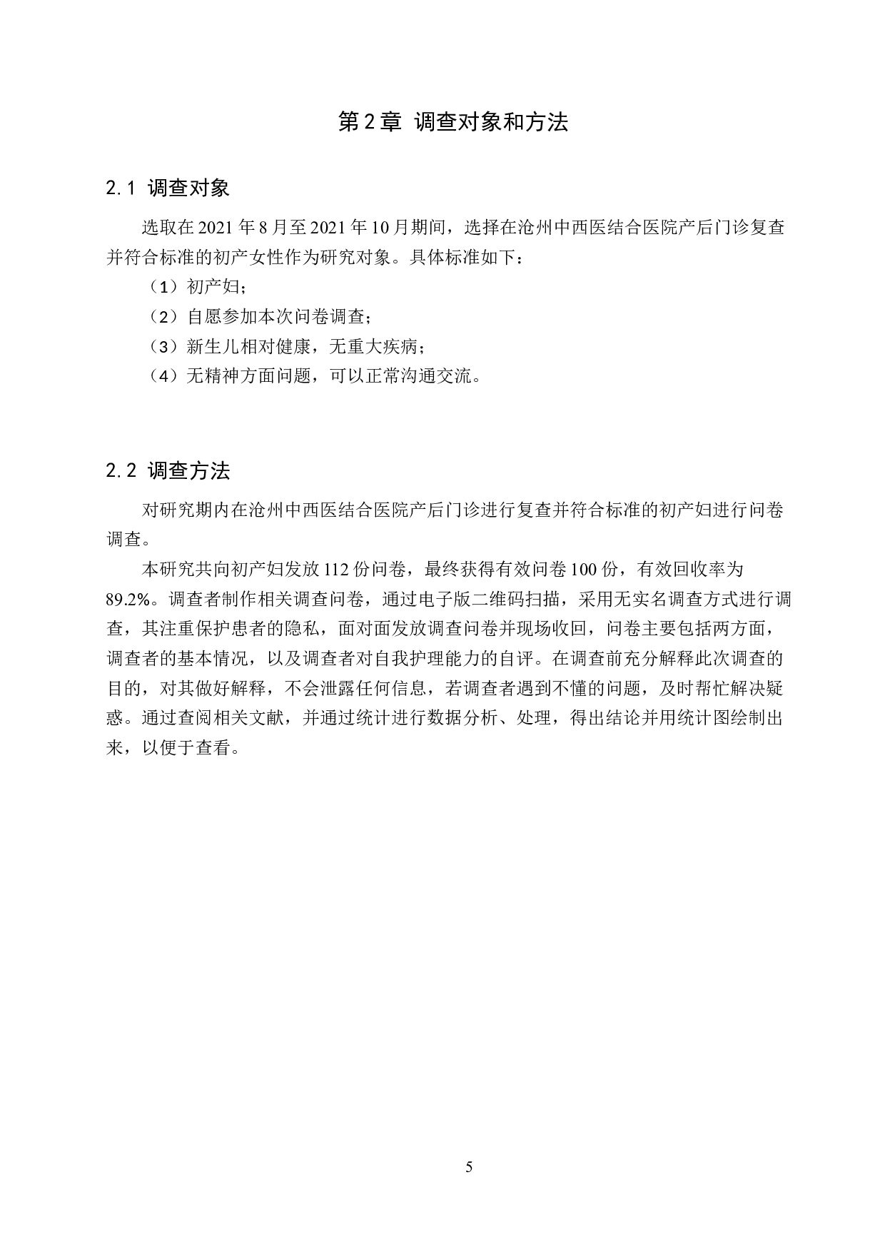 初产妇产褥期自我护理能力现状及其影响因素研究-8968字.docx 第5页