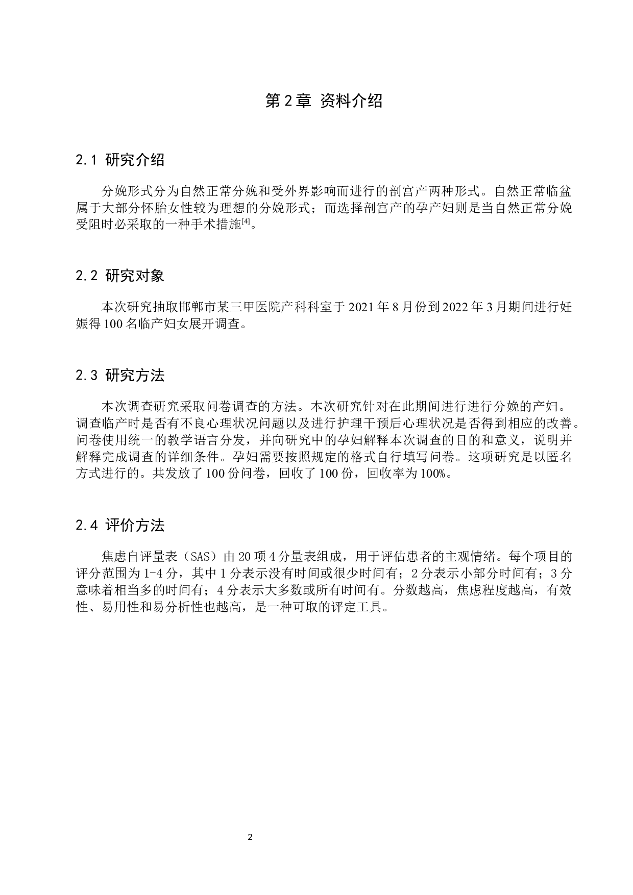 临产妇的心理状态分析与护理干预-10930字.docx 第6页