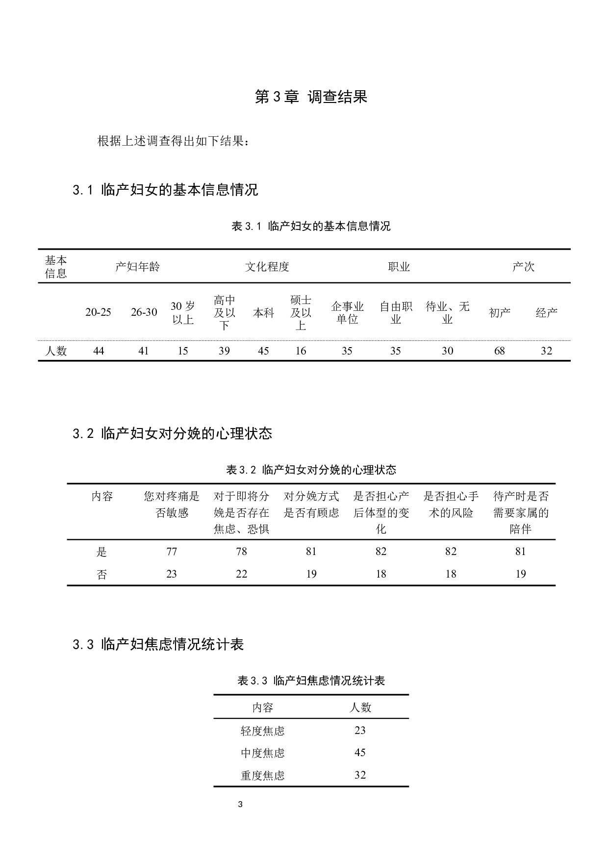 临产妇的心理状态分析与护理干预-10930字.docx 第7页