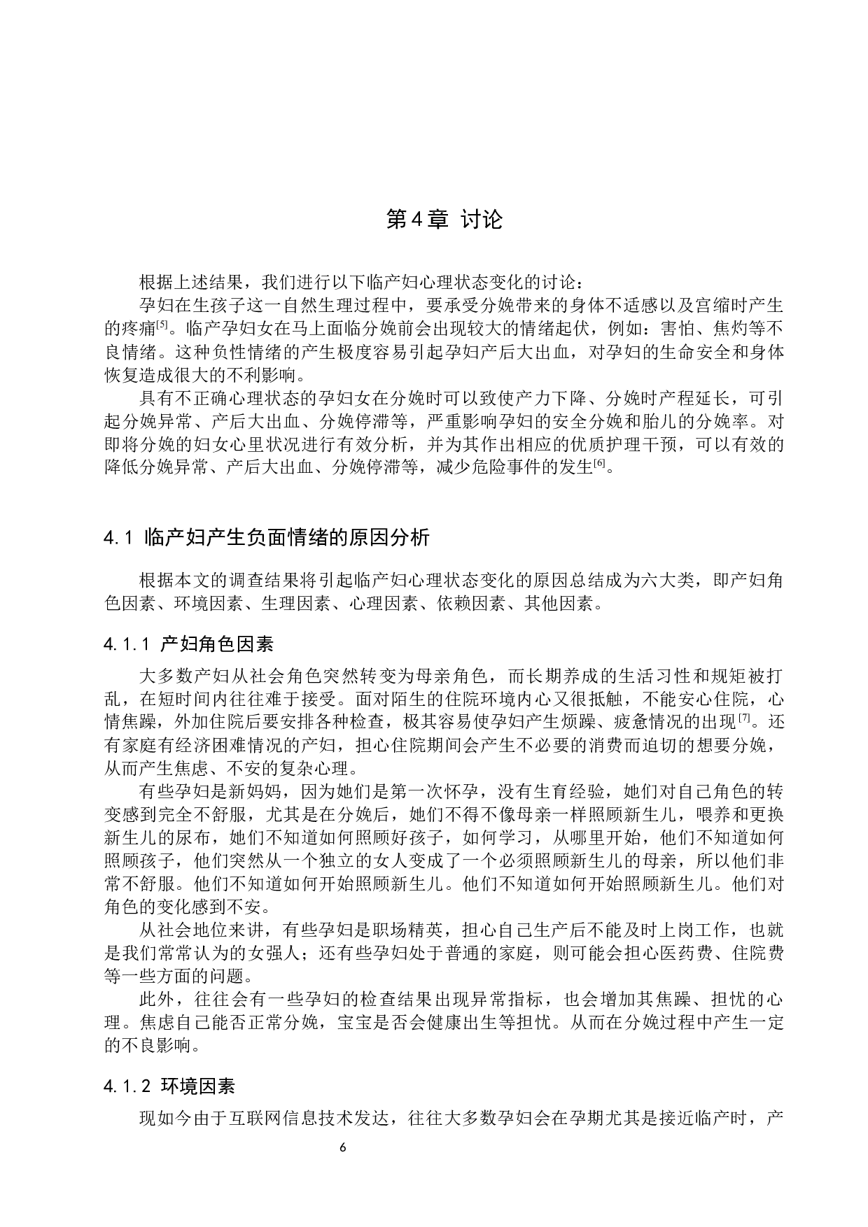 临产妇的心理状态分析与护理干预-10930字.docx 第10页