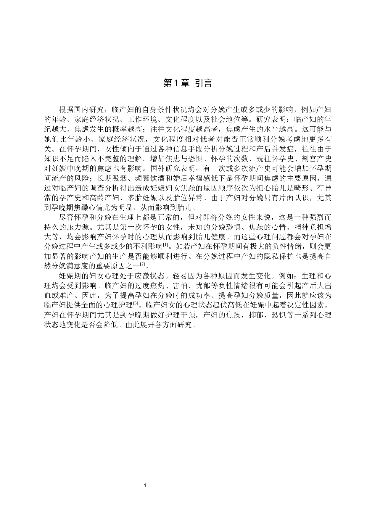 临产妇的心理状态分析与护理干预-10930字.docx 第5页