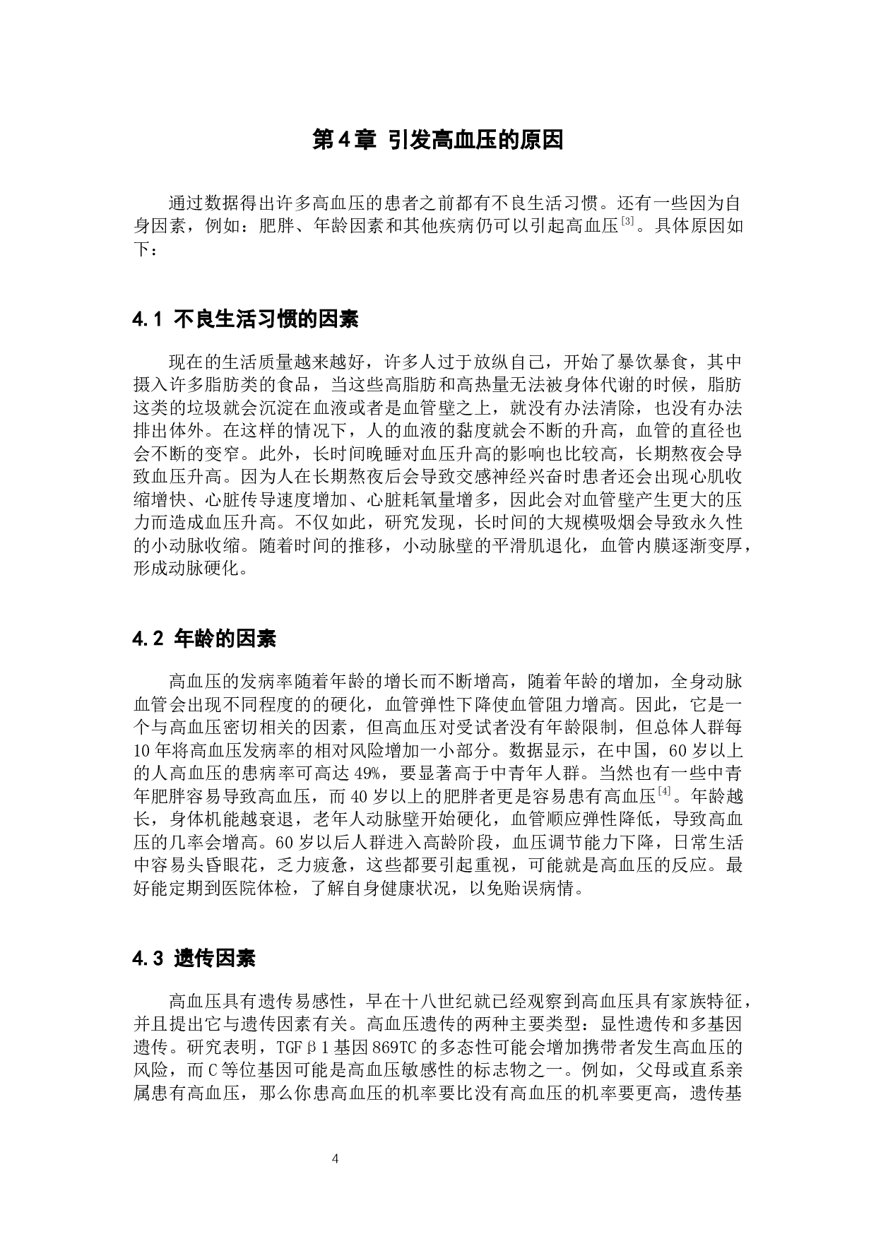 引发高血压的原因调查及护理干预-8737字.docx 第7页