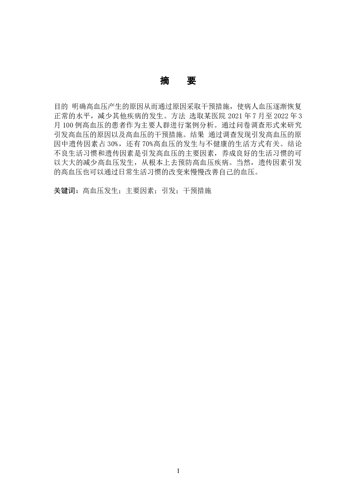 引发高血压的原因调查及护理干预-8737字.docx 第1页