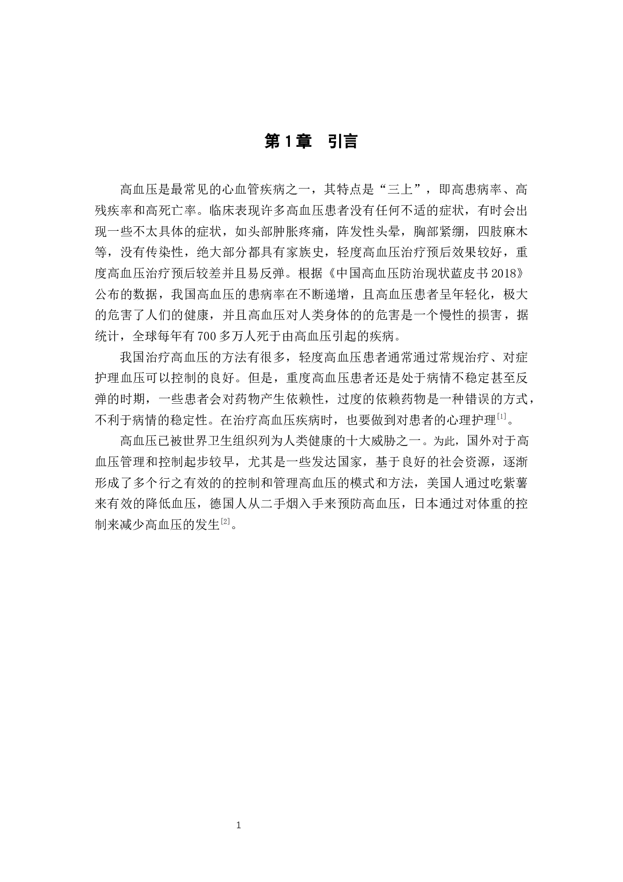 引发高血压的原因调查及护理干预-8737字.docx 第4页