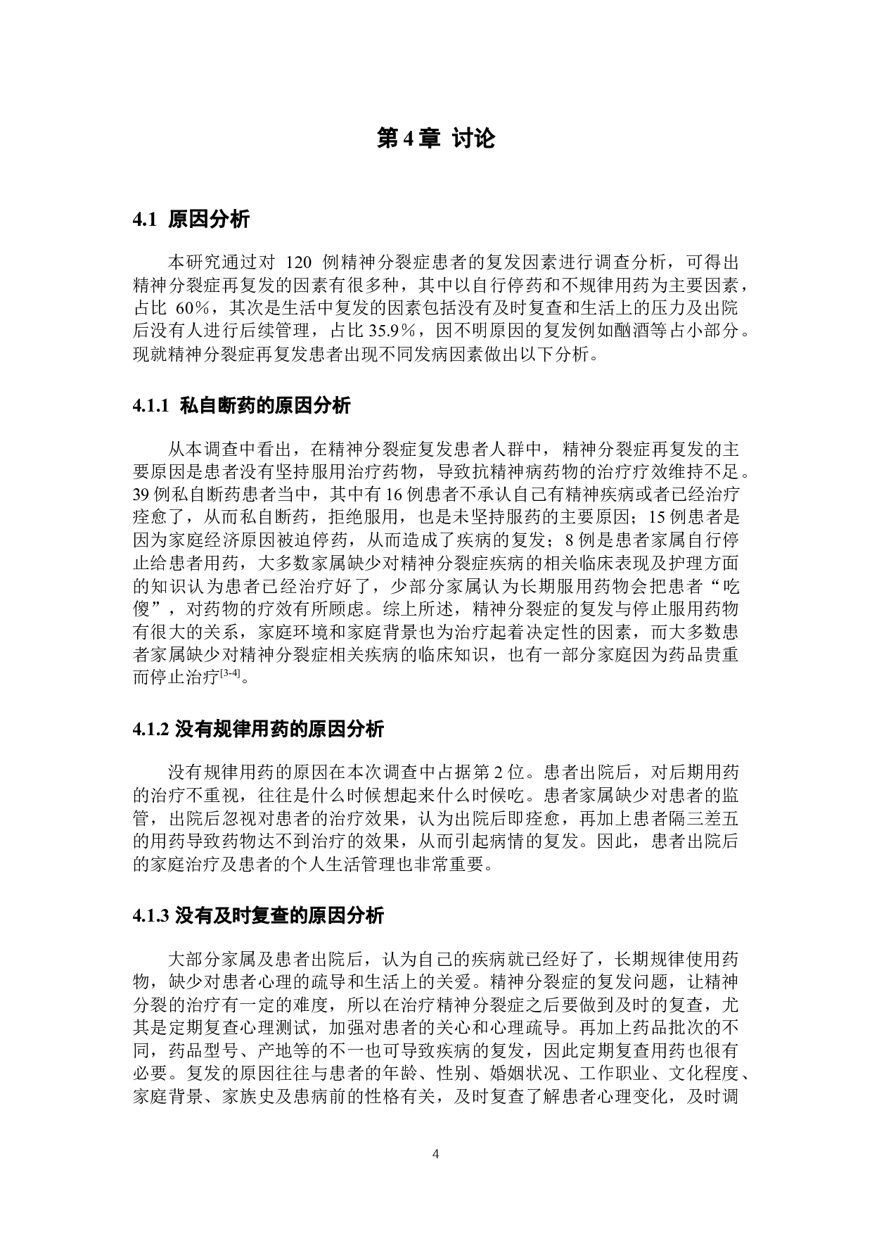 精神分裂症复发相关因素分析及护理干预-7325字.docx 第7页