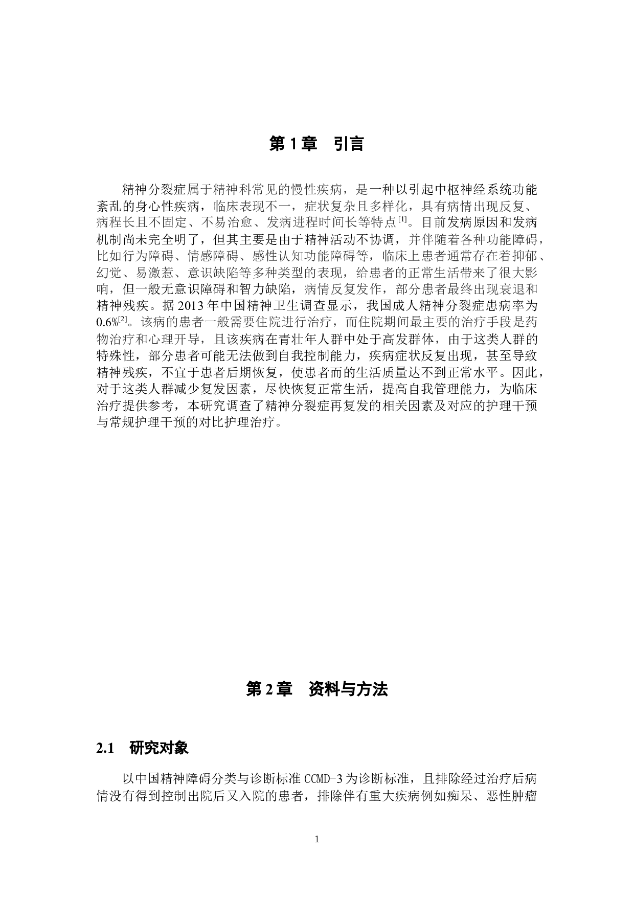 精神分裂症复发相关因素分析及护理干预-7325字.docx 第4页