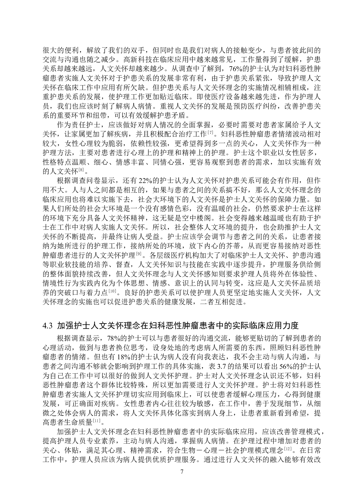护士人文关怀理念在妇科恶性肿瘤患者中的应用-9873字.doc 第10页