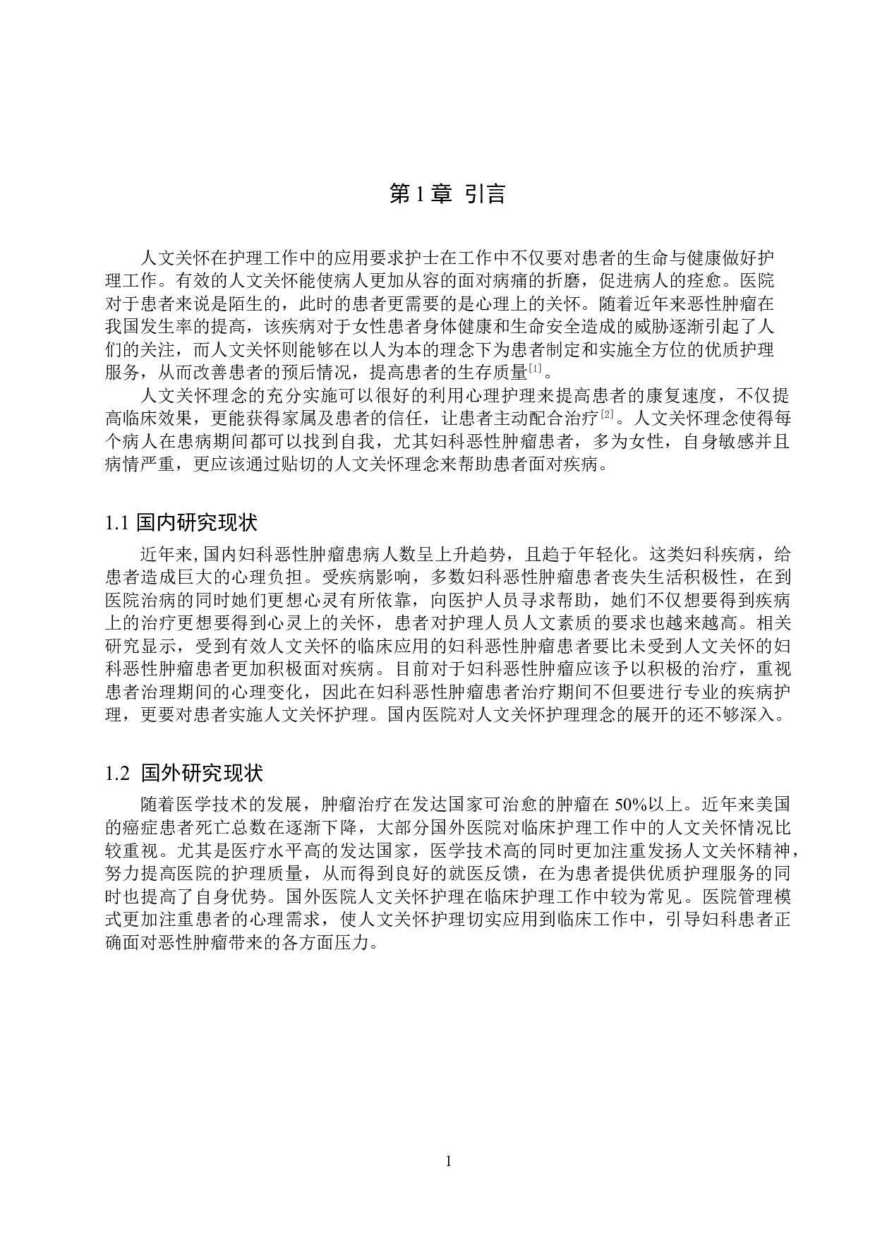 护士人文关怀理念在妇科恶性肿瘤患者中的应用-9873字.doc 第4页