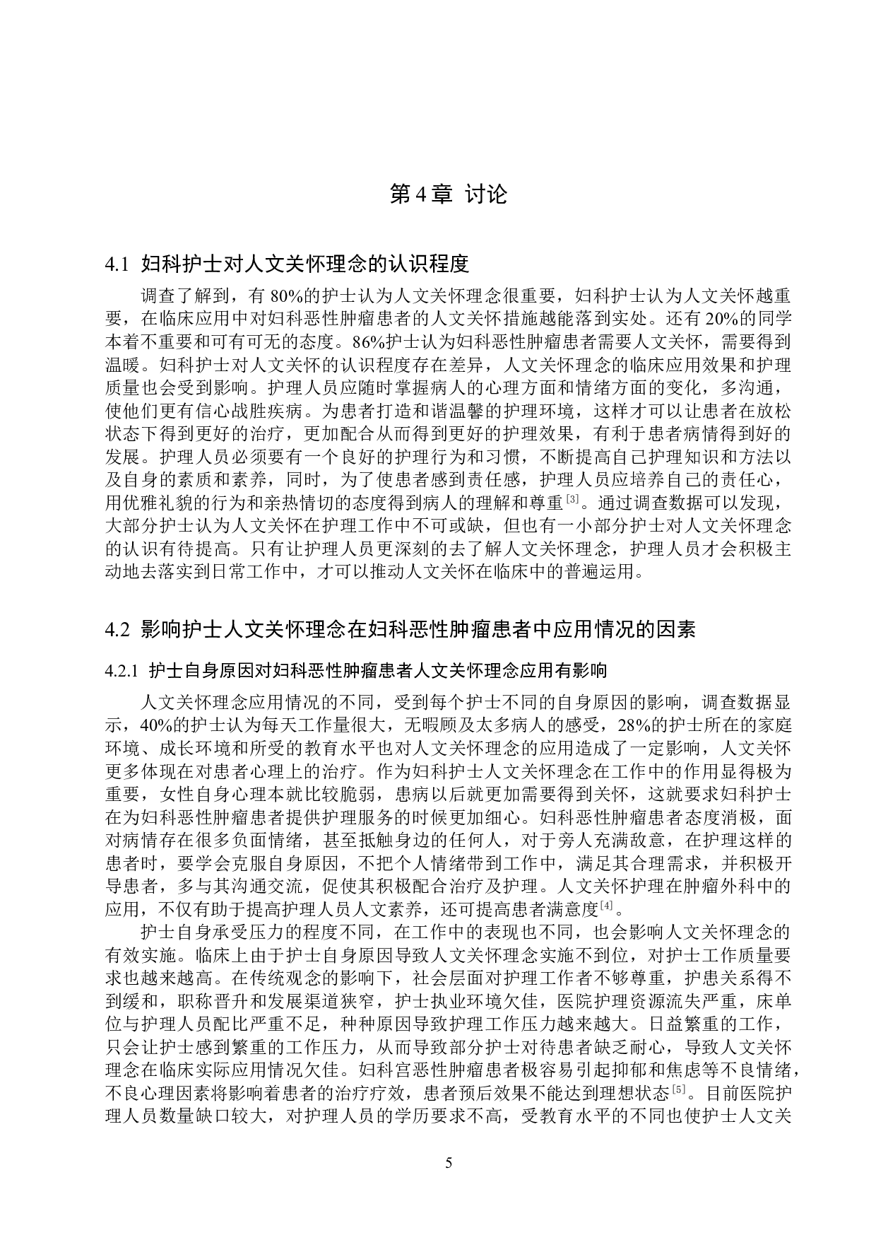 护士人文关怀理念在妇科恶性肿瘤患者中的应用-9873字.doc 第8页