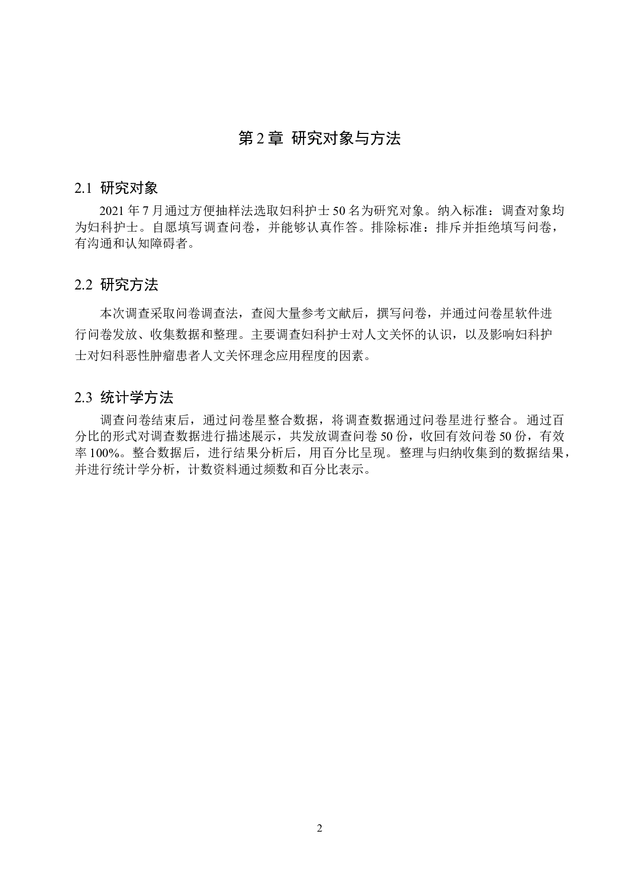 护士人文关怀理念在妇科恶性肿瘤患者中的应用-9873字.doc 第5页