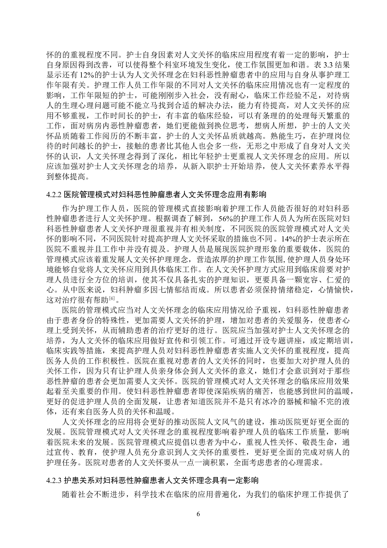 护士人文关怀理念在妇科恶性肿瘤患者中的应用-9873字.doc 第9页