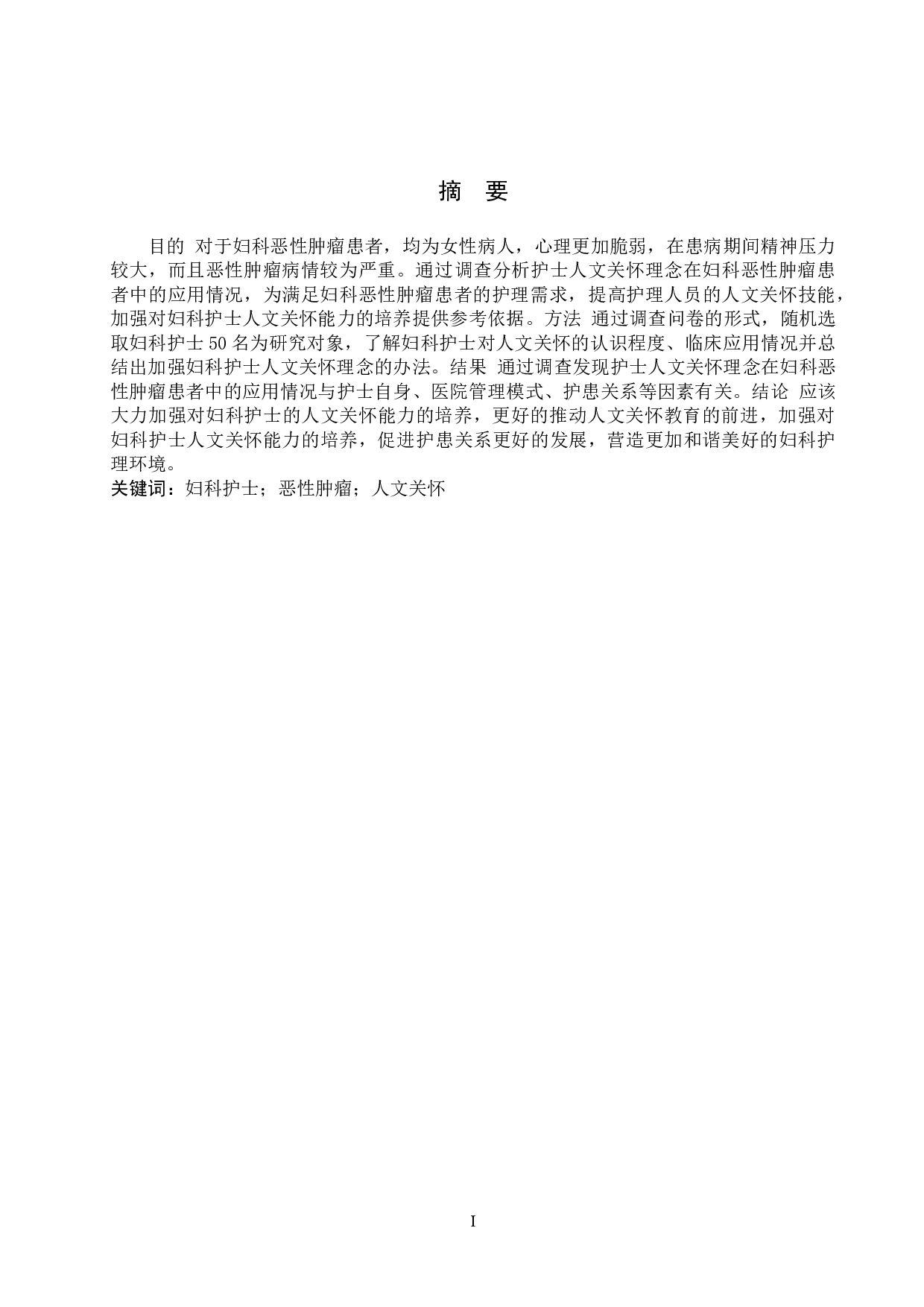 护士人文关怀理念在妇科恶性肿瘤患者中的应用-9873字.doc 第1页