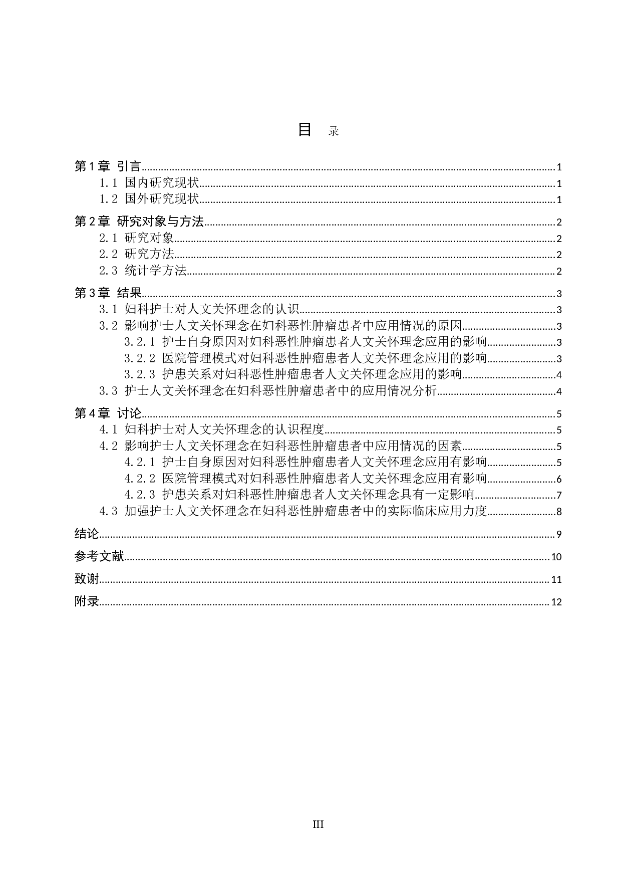 护士人文关怀理念在妇科恶性肿瘤患者中的应用-9873字.doc 第3页