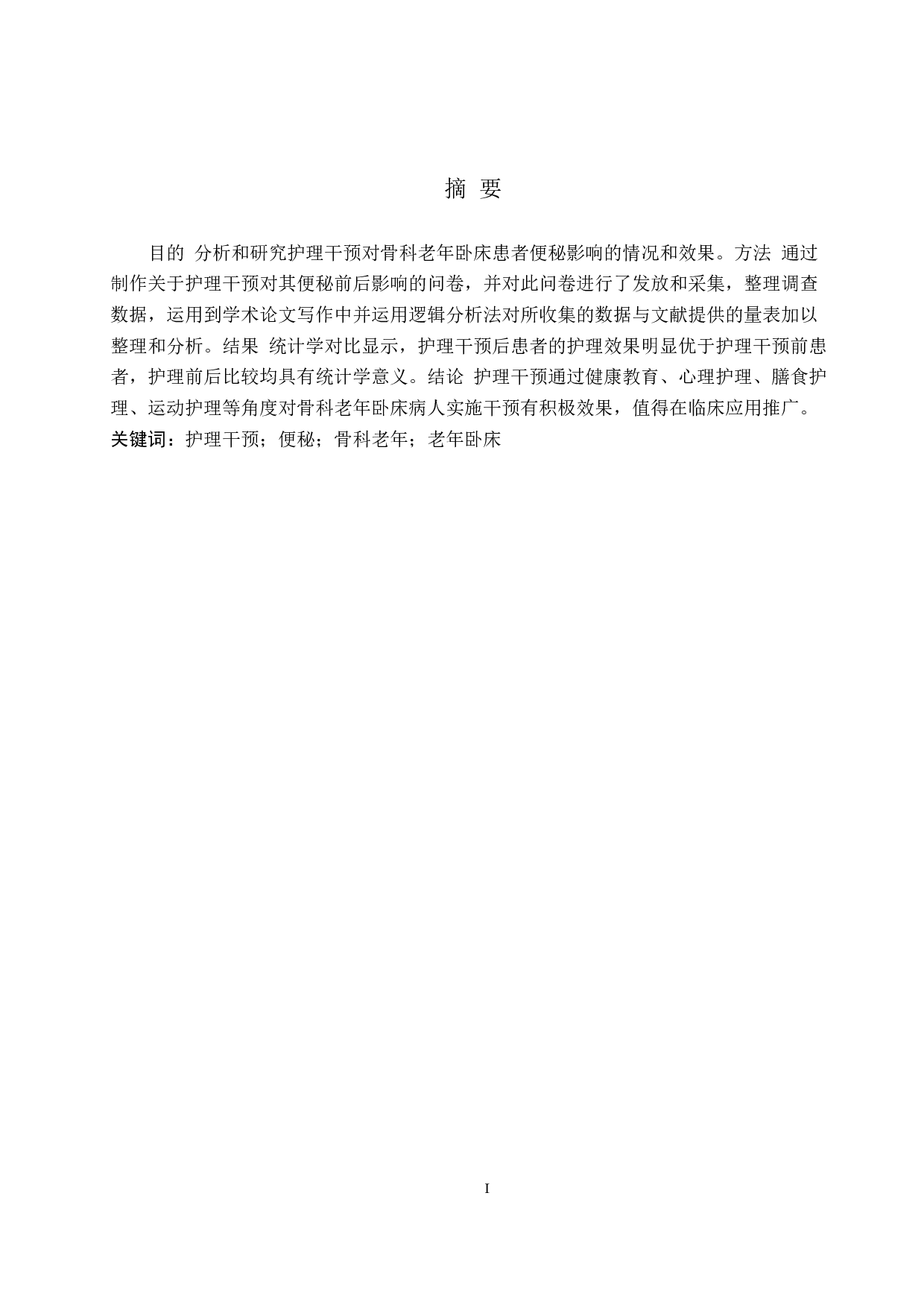 护理干预对骨科老年卧床患者便秘的影响-12617字.doc 第1页