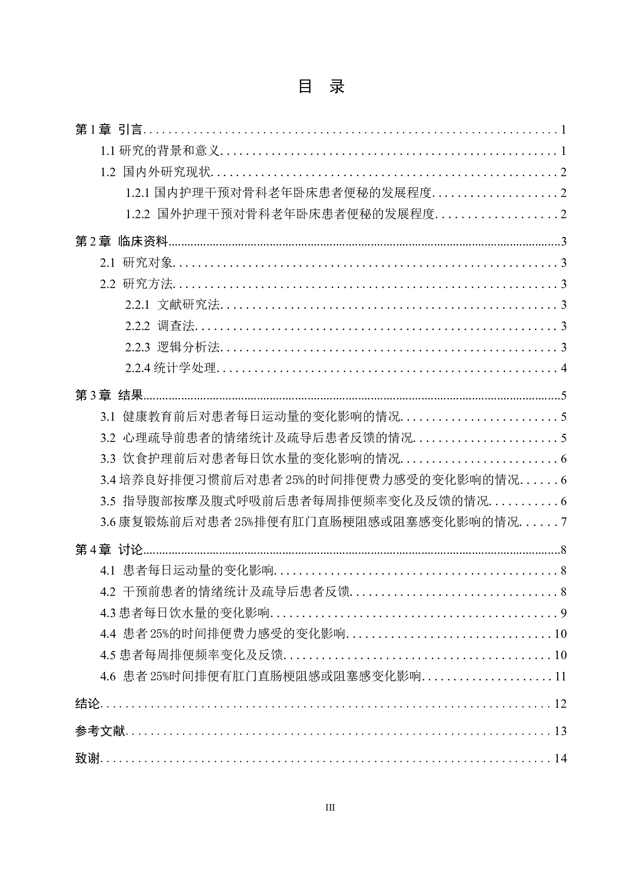 护理干预对骨科老年卧床患者便秘的影响-12617字.doc 第3页