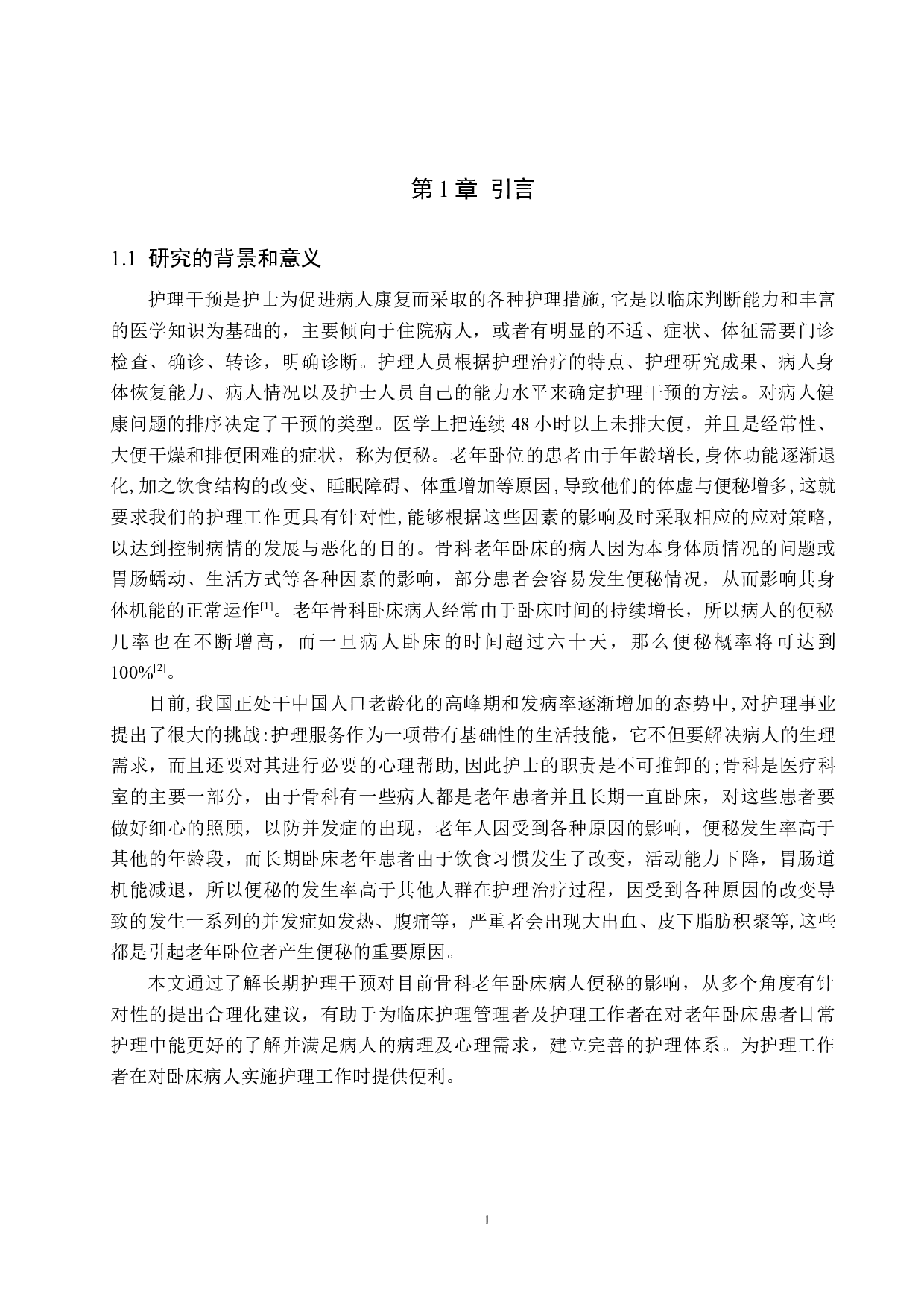 护理干预对骨科老年卧床患者便秘的影响-12617字.doc 第5页