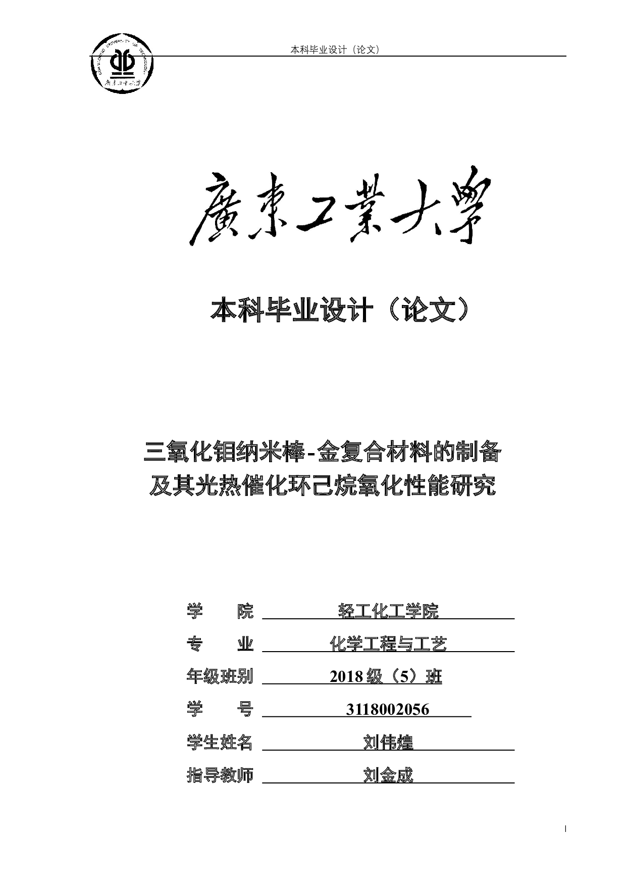 三氧化钼纳米棒-金复合材料的制备及其光热催化环己烷氧化性能研究-15733字.docx 第1页
