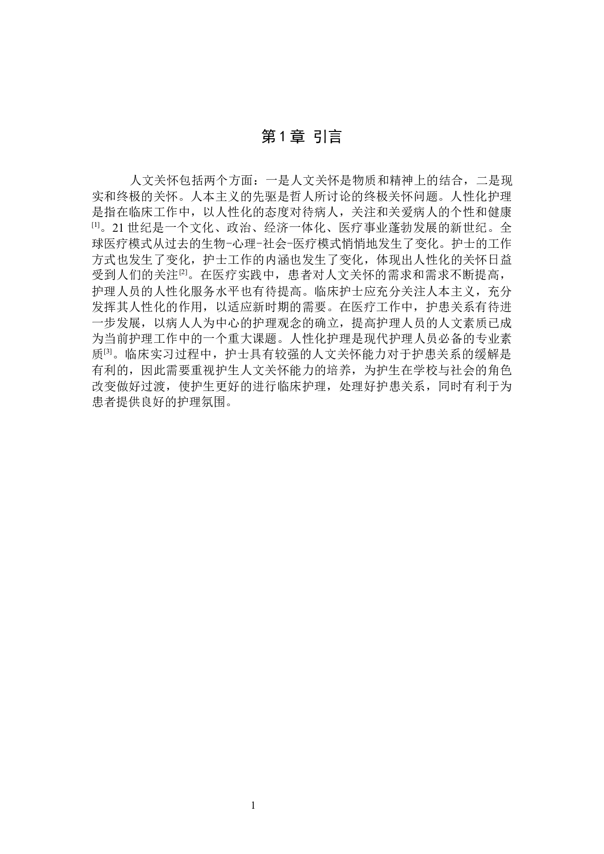 护生人文关怀能力现状及影响因素的调查分析--以张家口学院为例-9541字.docx 第4页