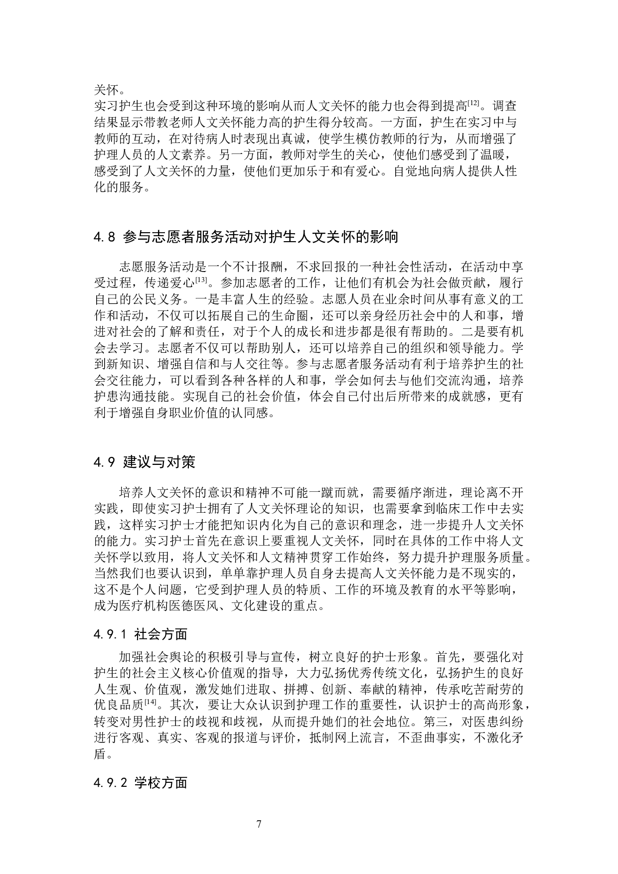 护生人文关怀能力现状及影响因素的调查分析--以张家口学院为例-9541字.docx 第10页