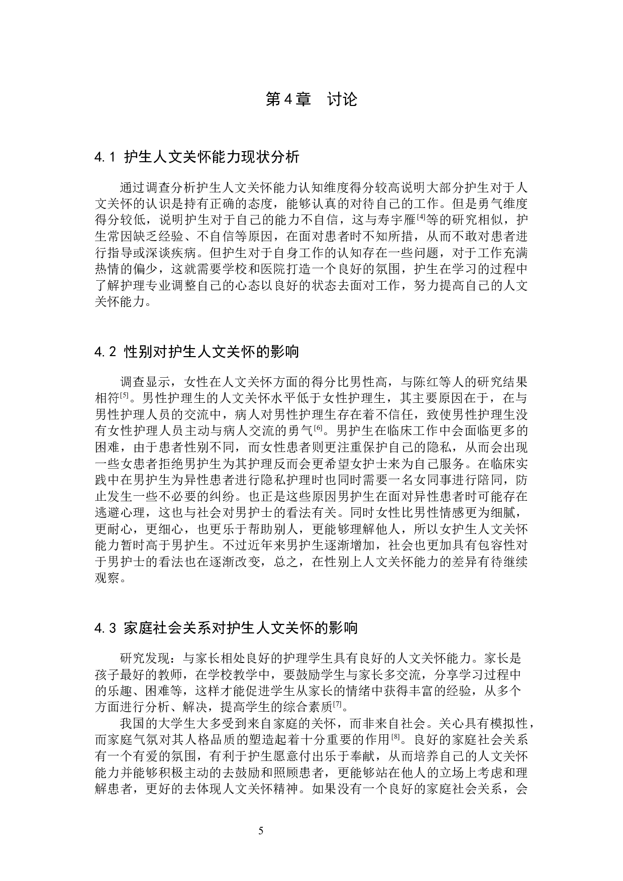 护生人文关怀能力现状及影响因素的调查分析--以张家口学院为例-9541字.docx 第8页