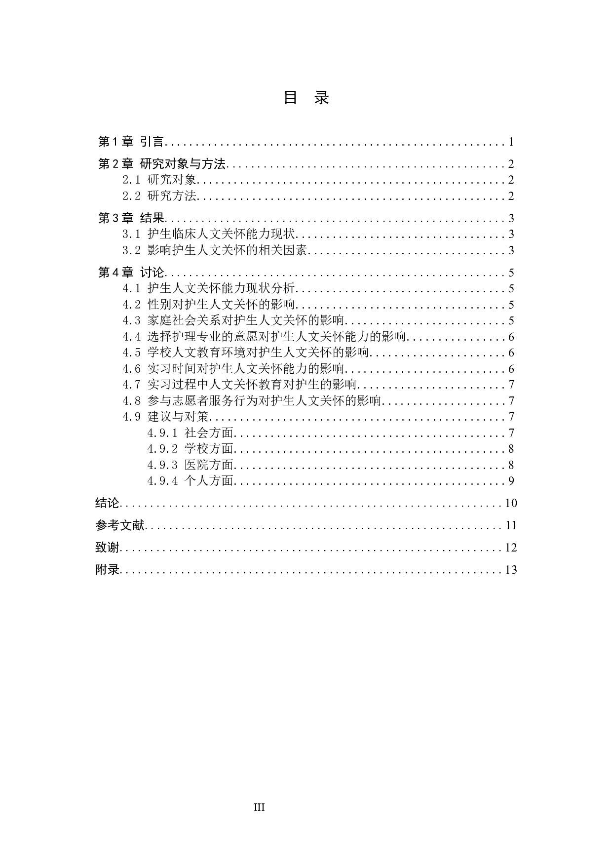 护生人文关怀能力现状及影响因素的调查分析--以张家口学院为例-9541字.docx 第3页