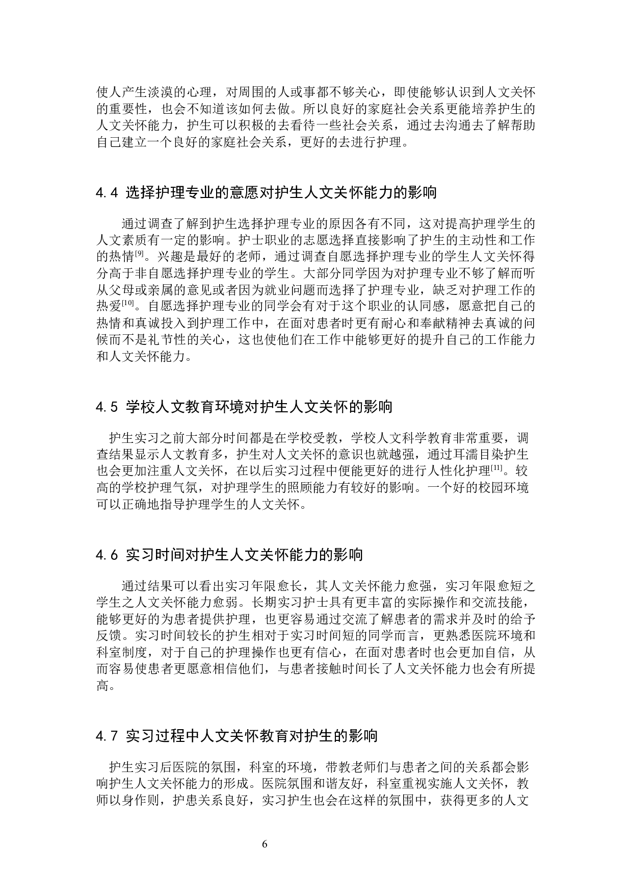 护生人文关怀能力现状及影响因素的调查分析--以张家口学院为例-9541字.docx 第9页