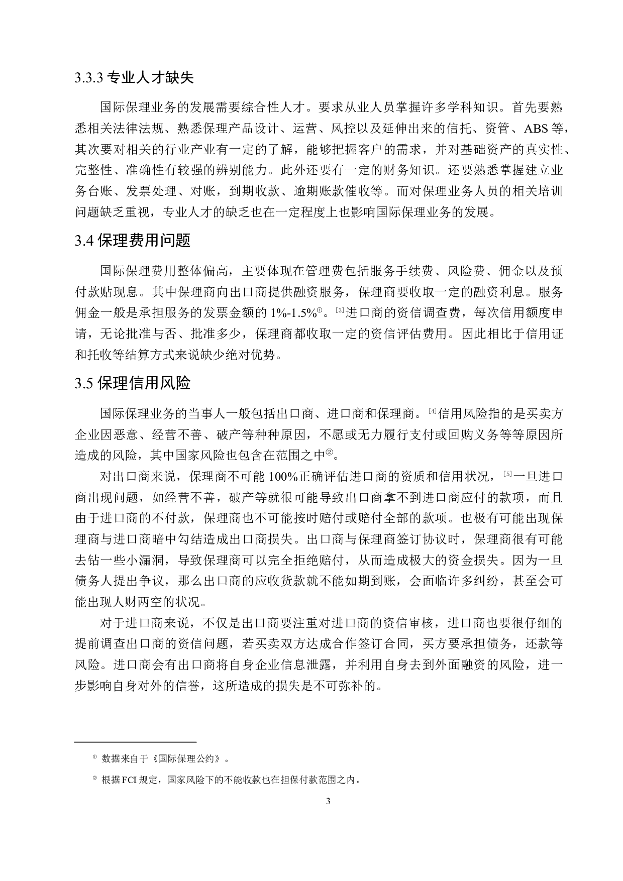 国际保理在国际贸易中的作用及对策分析-7222字.docx 第7页