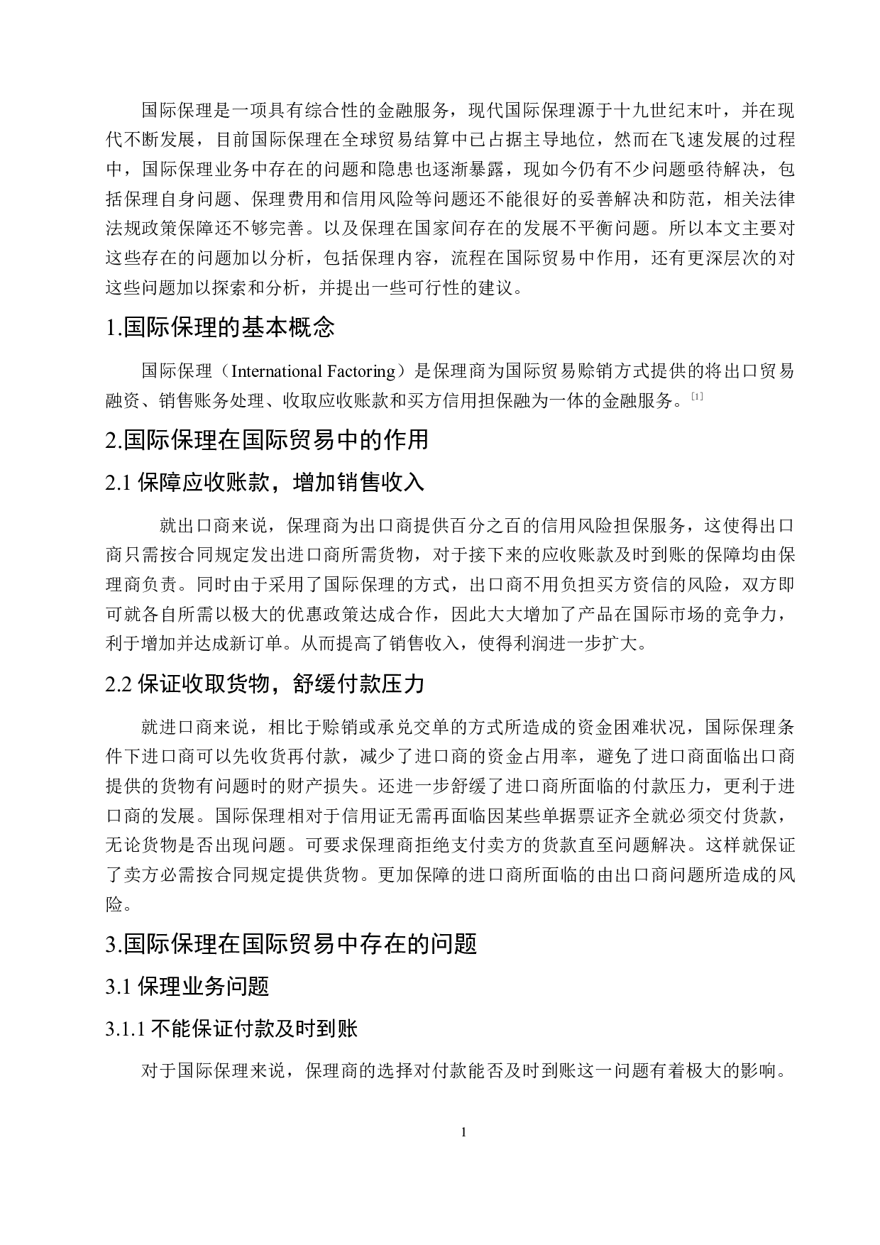 国际保理在国际贸易中的作用及对策分析-7222字.docx 第5页