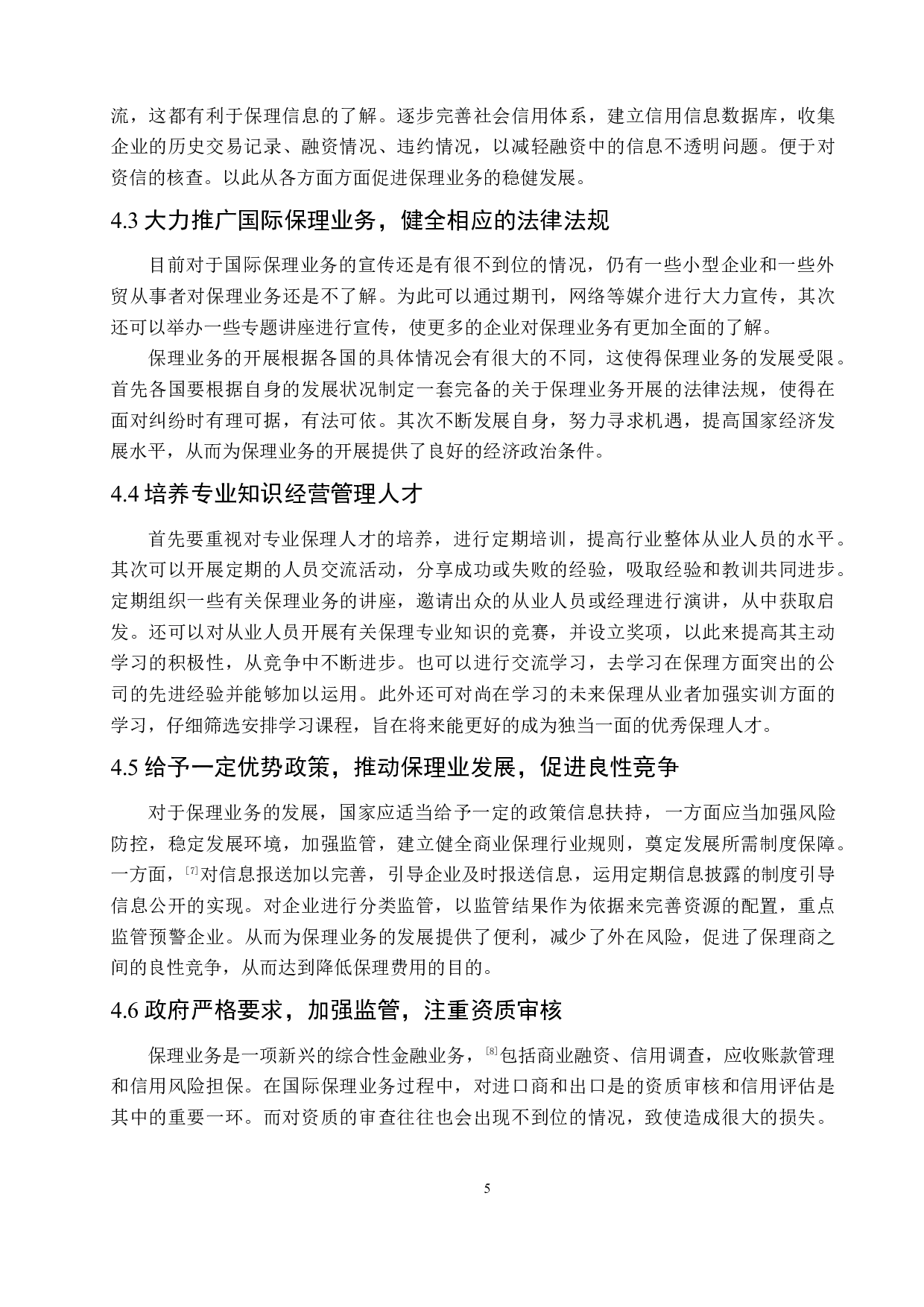 国际保理在国际贸易中的作用及对策分析-7222字.docx 第9页