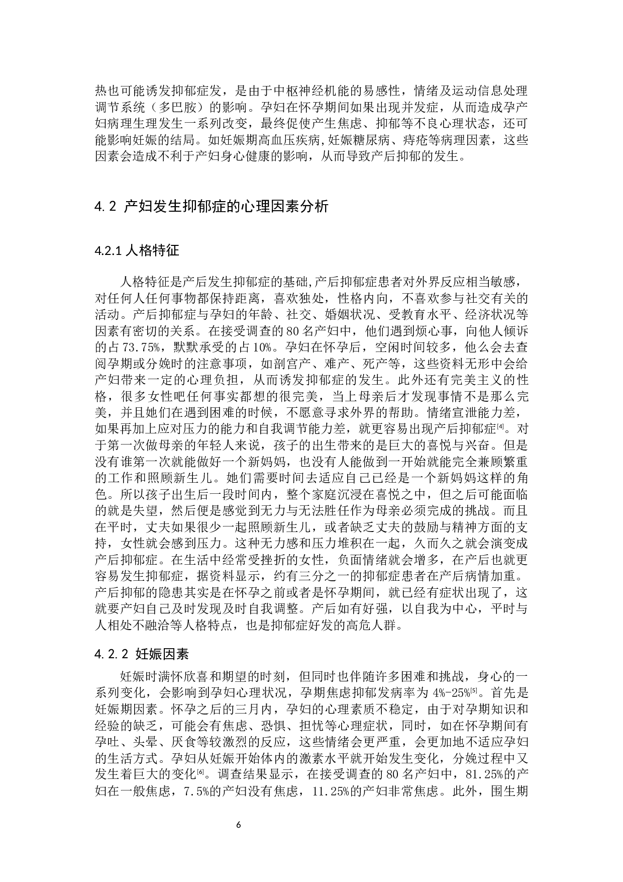 影响产妇发生焦虑抑郁情绪的相关因素分析-8656字.docx 第9页