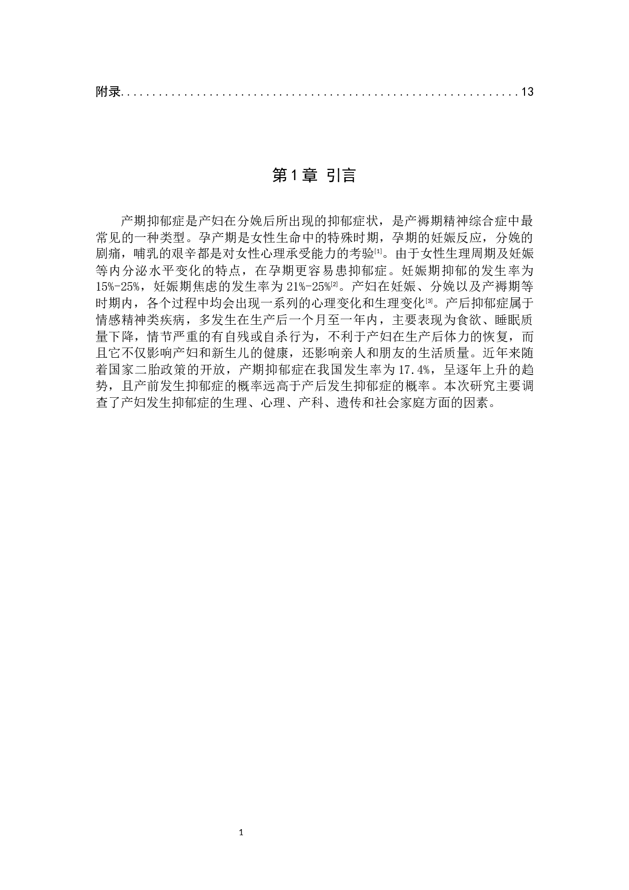 影响产妇发生焦虑抑郁情绪的相关因素分析-8656字.docx 第4页