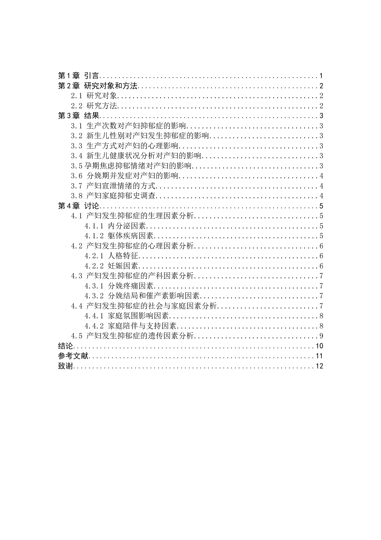 影响产妇发生焦虑抑郁情绪的相关因素分析-8656字.docx 第3页