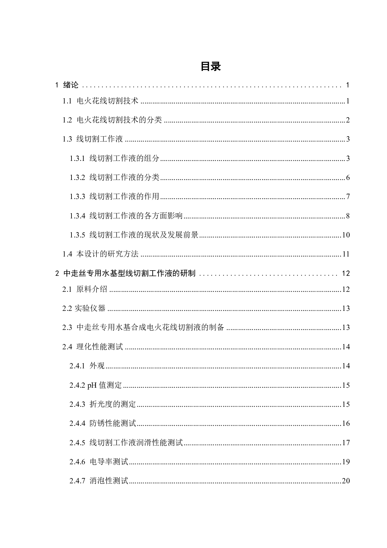 中走丝专用水基合成电火花线切割液的研制-16507字.pdf 第4页